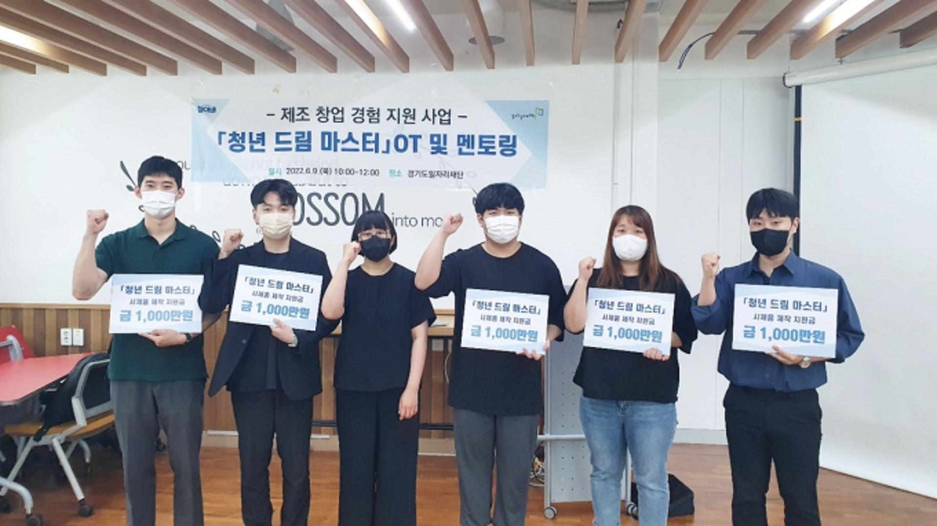 경기도 일자리재단, '청년 드림 마스터' 통해 청년 제조기업 창업지원