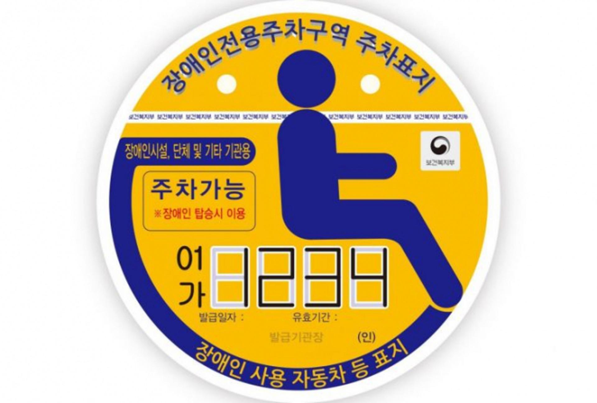 경기도, 장애인 자동차표지 부적정부착 여전…920건 적발