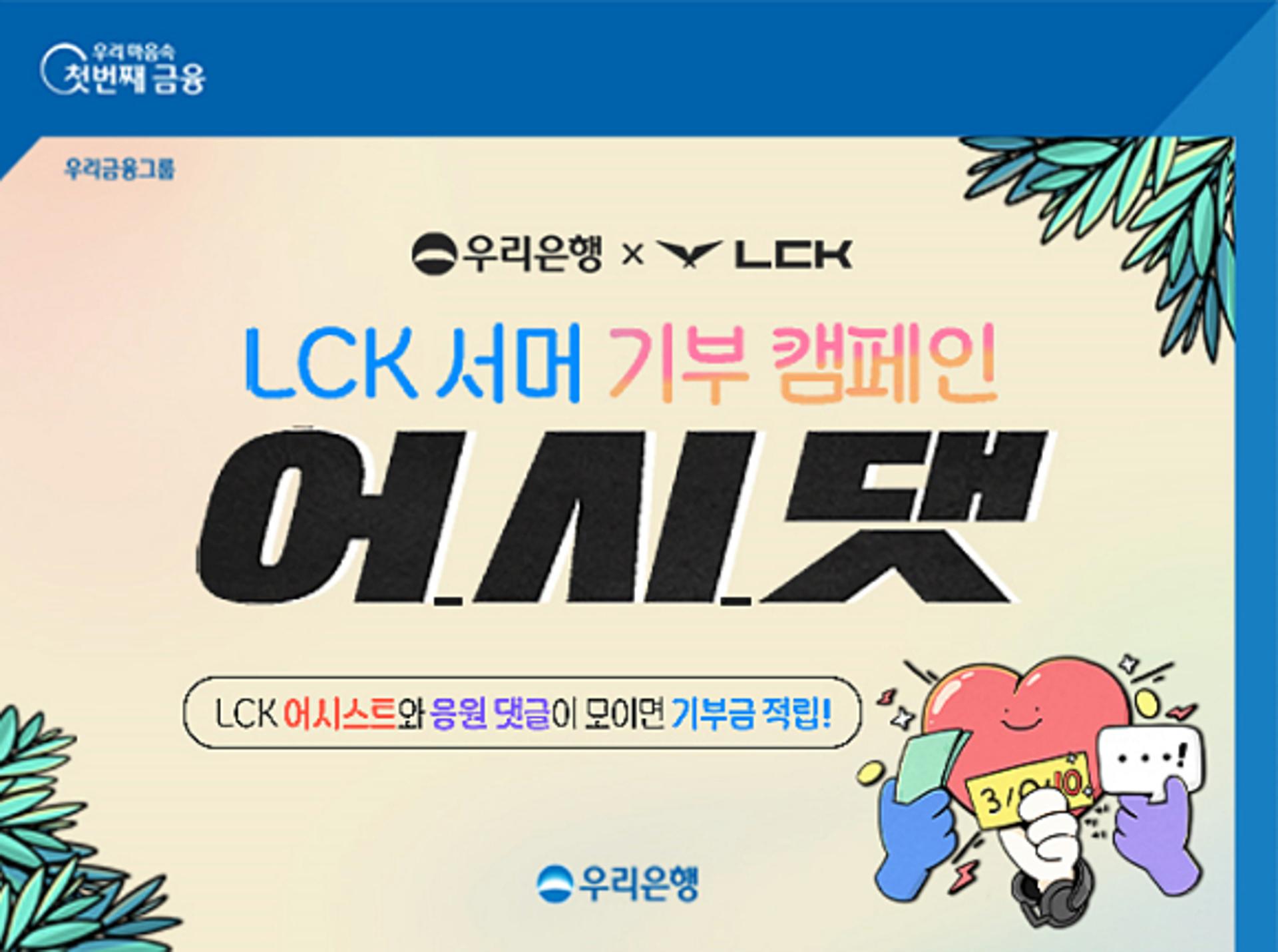 우리은행 "LCK선수 응원하고 기부금 적립하세요"