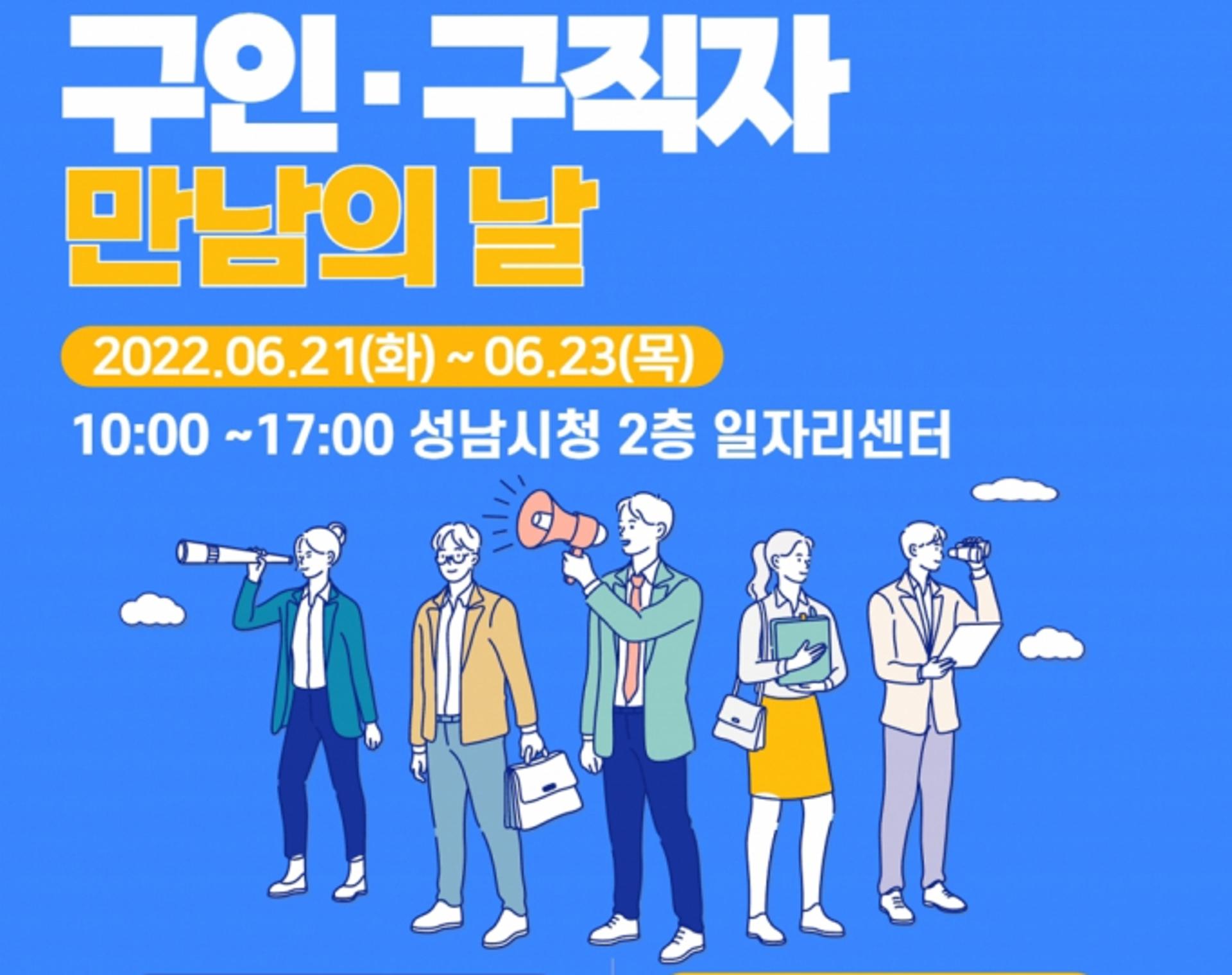성남시, 21~23일 '구인·구직자 만남의 날' 열어…10곳서 39명 채용
