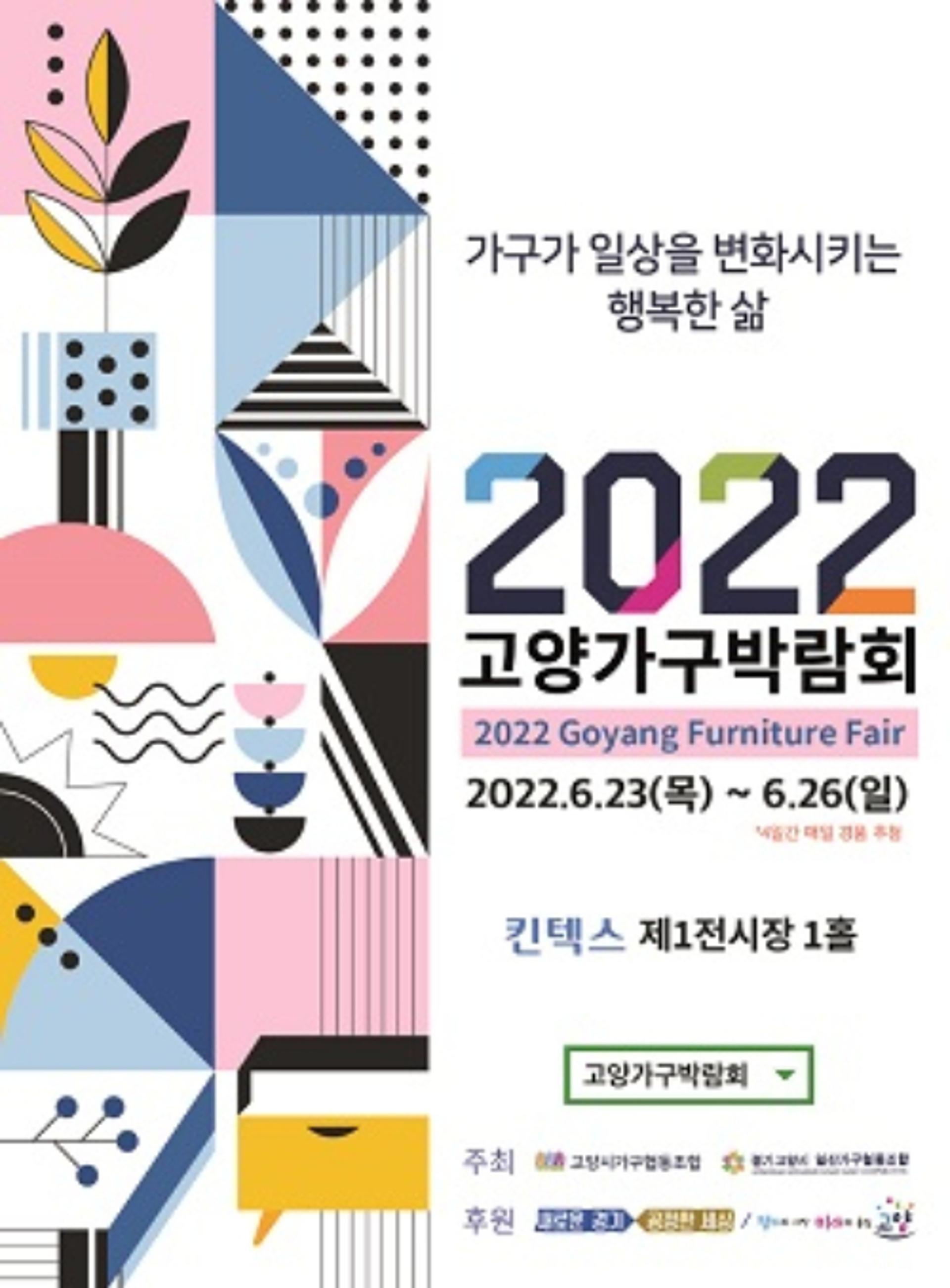 고양가구박람회 23~26일 일산 킨텍스서 개최…130여 업체 참가