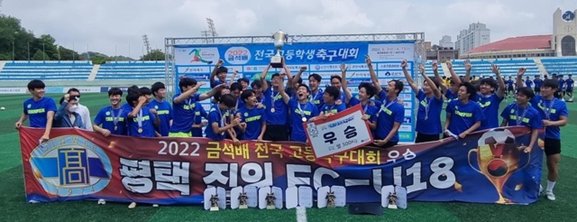 평택진위FC, 금석배 전국고등학생축구대회 우승