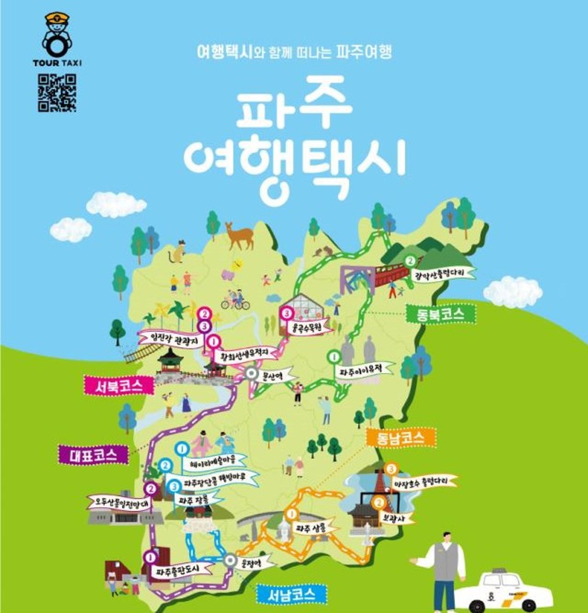 파주 여행택시 코스 확대개편…"파주시 관광 활성화"