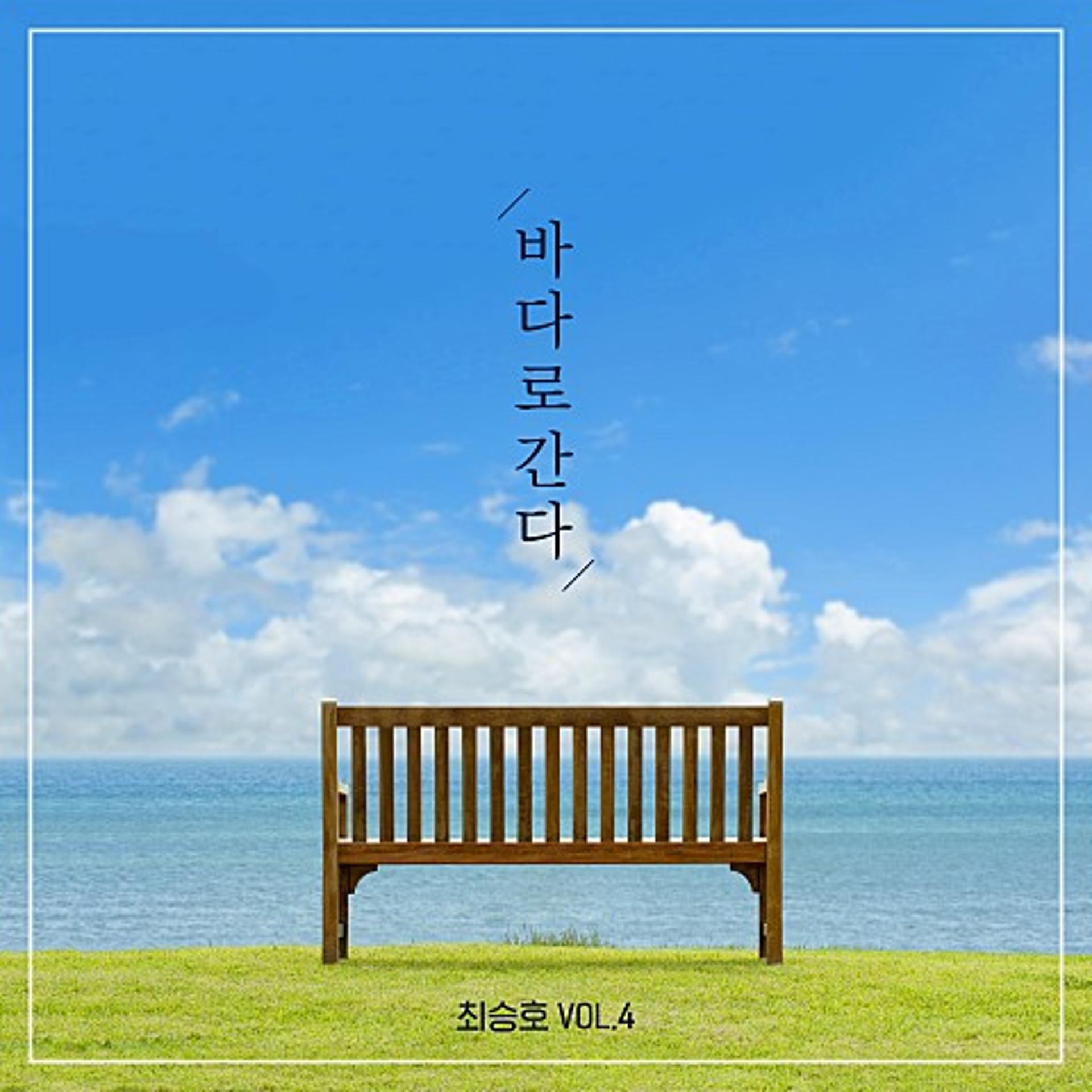 감성적 음색 최승호의 '바다로 간다'가 듣고 싶은 계절