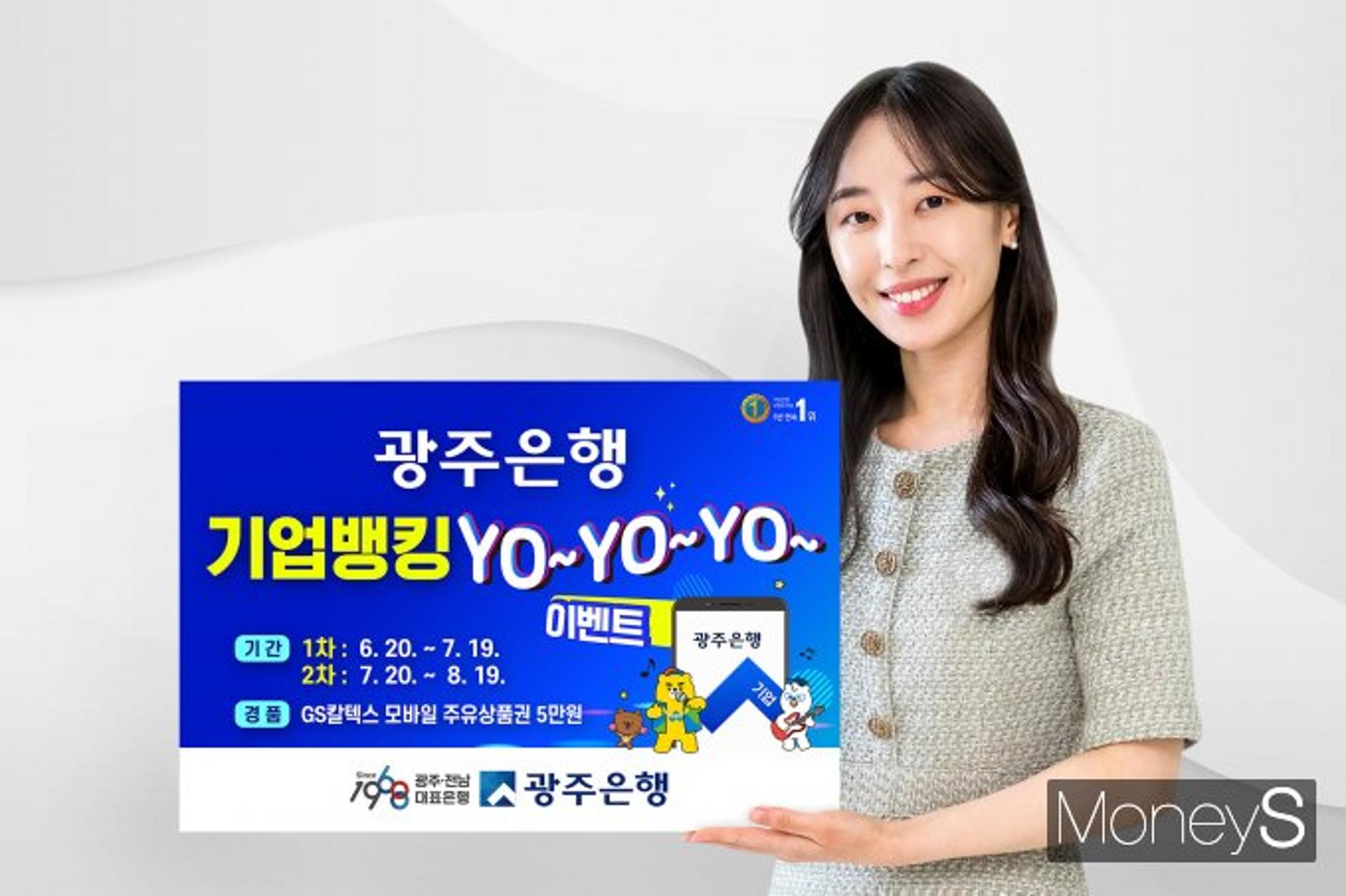 광주은행 "'기업뱅킹' 이벤트 응모하고 주유권 챙기세요"
