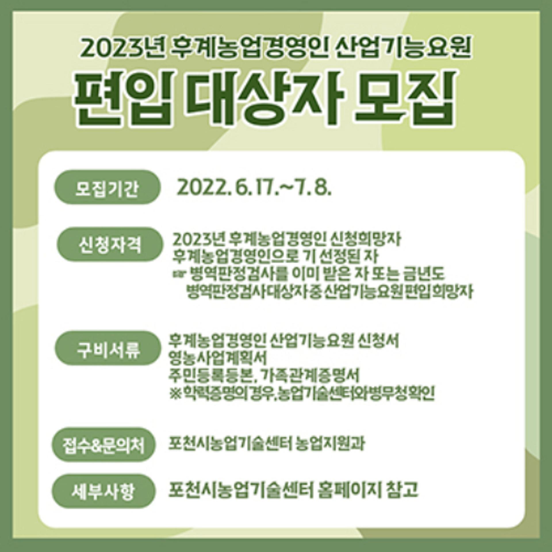 포천시농업기술센터, 후계농업경영인 산업기능요원 편입대상 모집