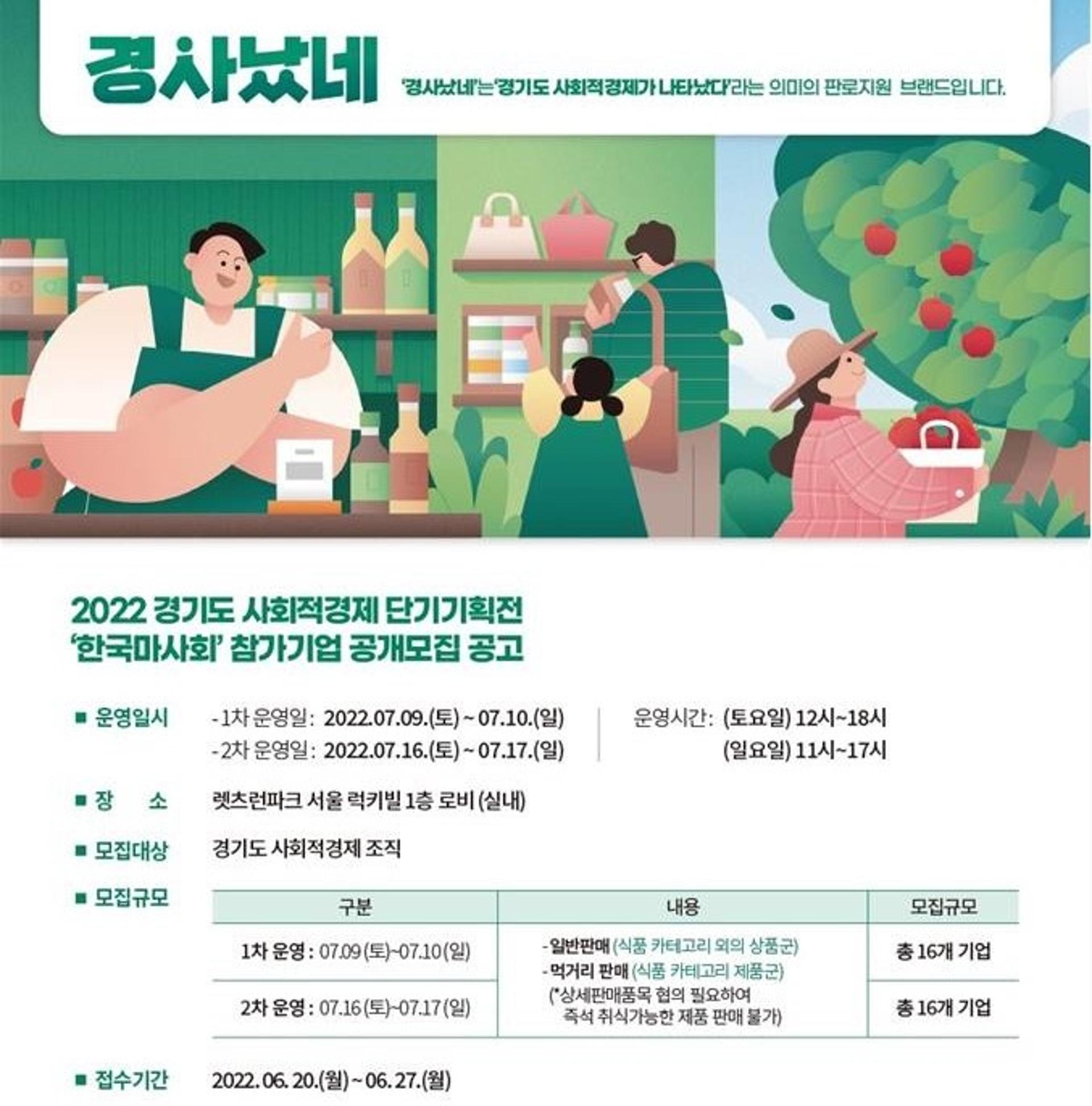 경기도, 한국마사회 '사회적경제 단기기획전' 참가기업 모집