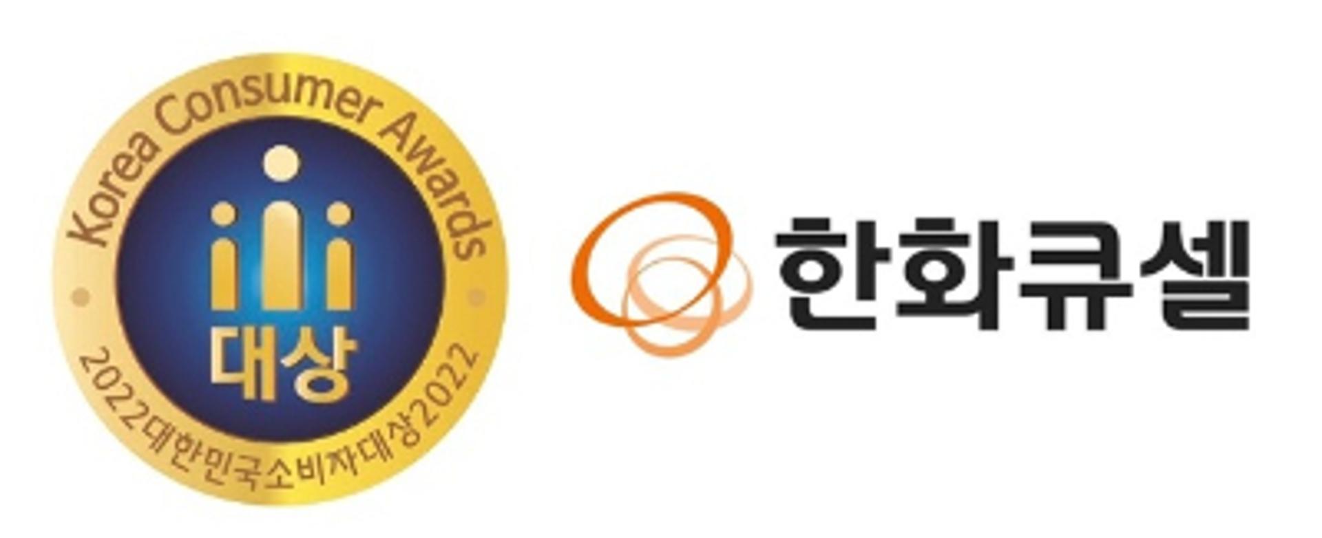 한화큐셀, '대한민국 소비자대상' 5년 연속 수상