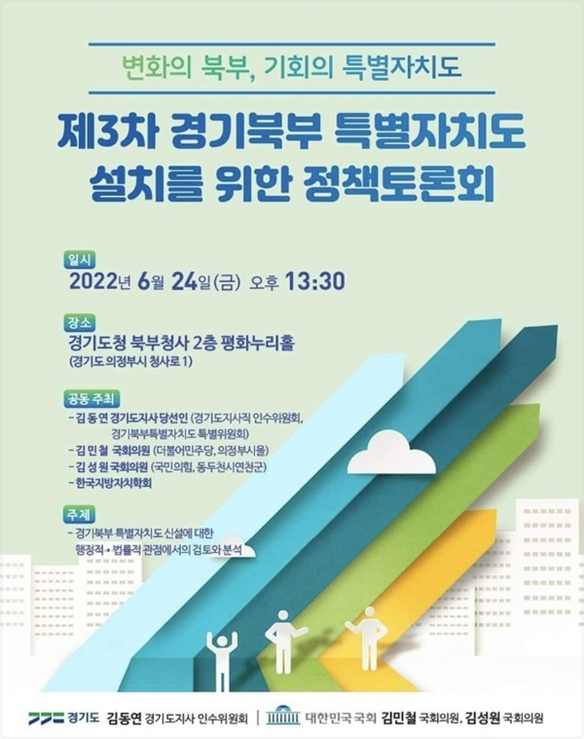 경기북도 첫발 떼나…24일 경기북부특별자치도 설치 정책토론회