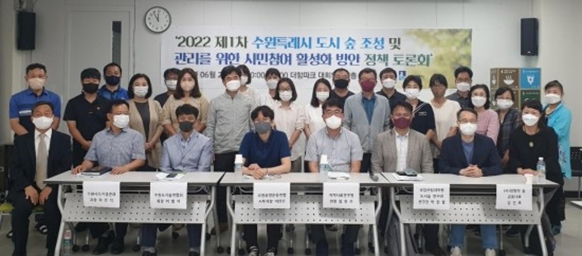 수원시 도시숲 조성에 시민 참여방안 모색