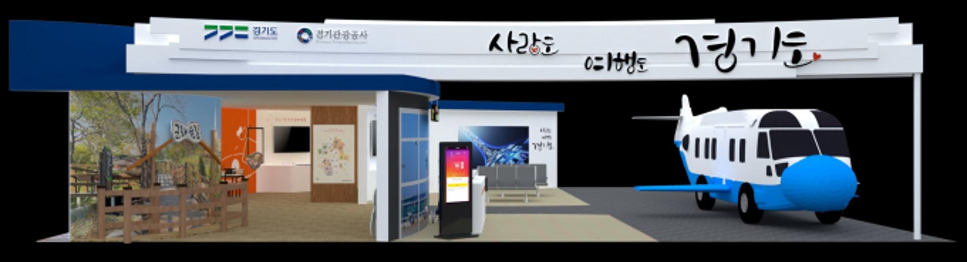 경기도, '제37회 서울국제관광전'서 경기관광 홍보관 운영