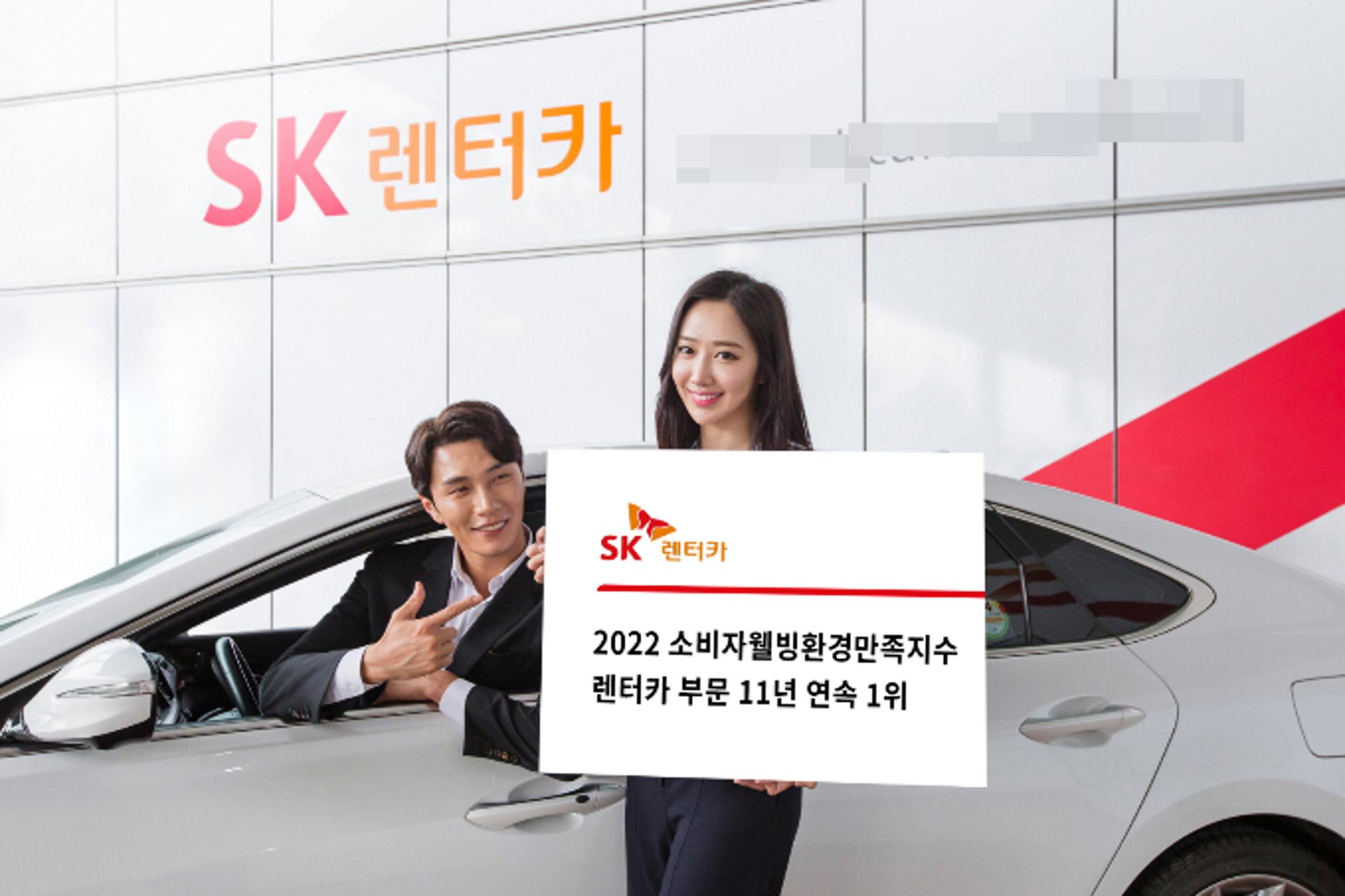 소비자가 극찬한 SK렌터카… 웰빙환경만족지수 11년 연속 1위