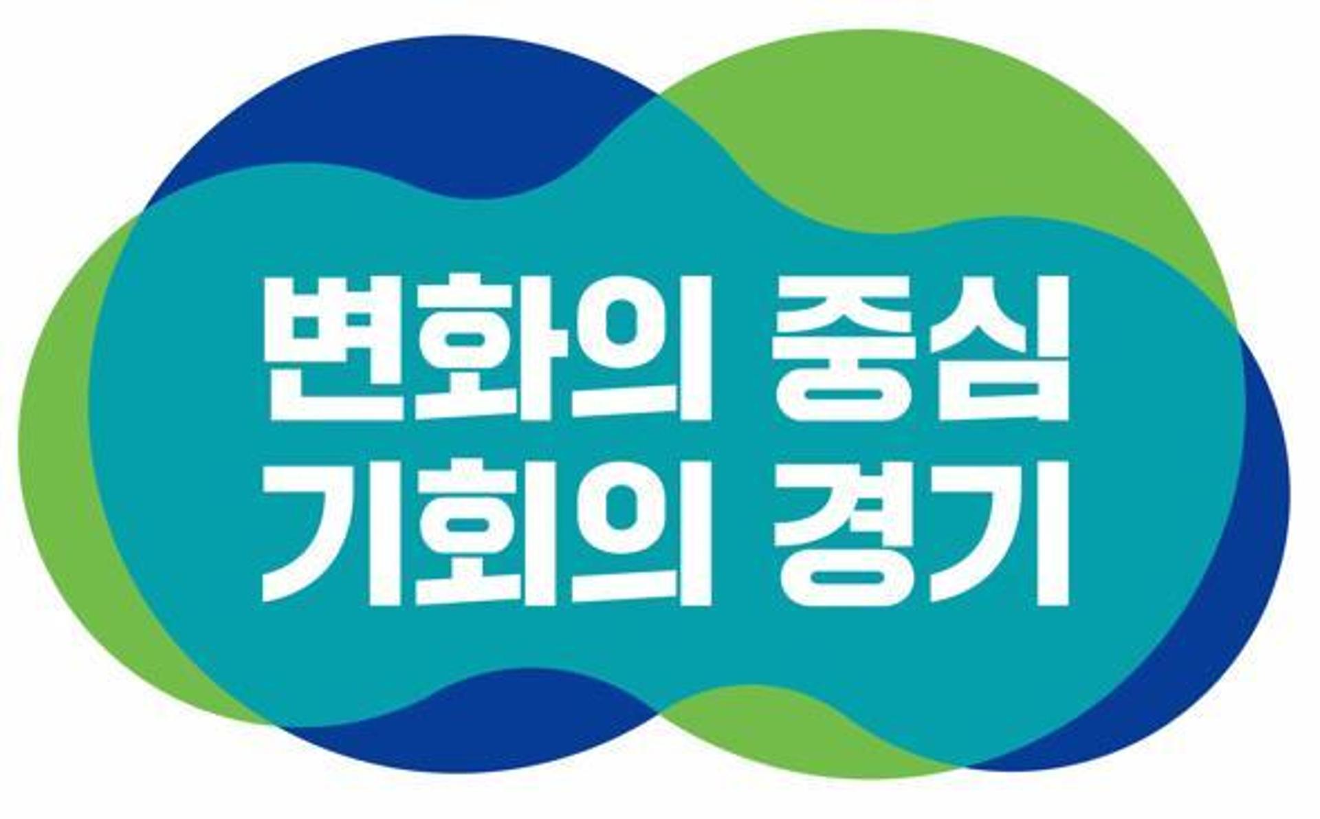 민선 8기 경기도정 슬로건 '변화의 중심 기회의 경기'