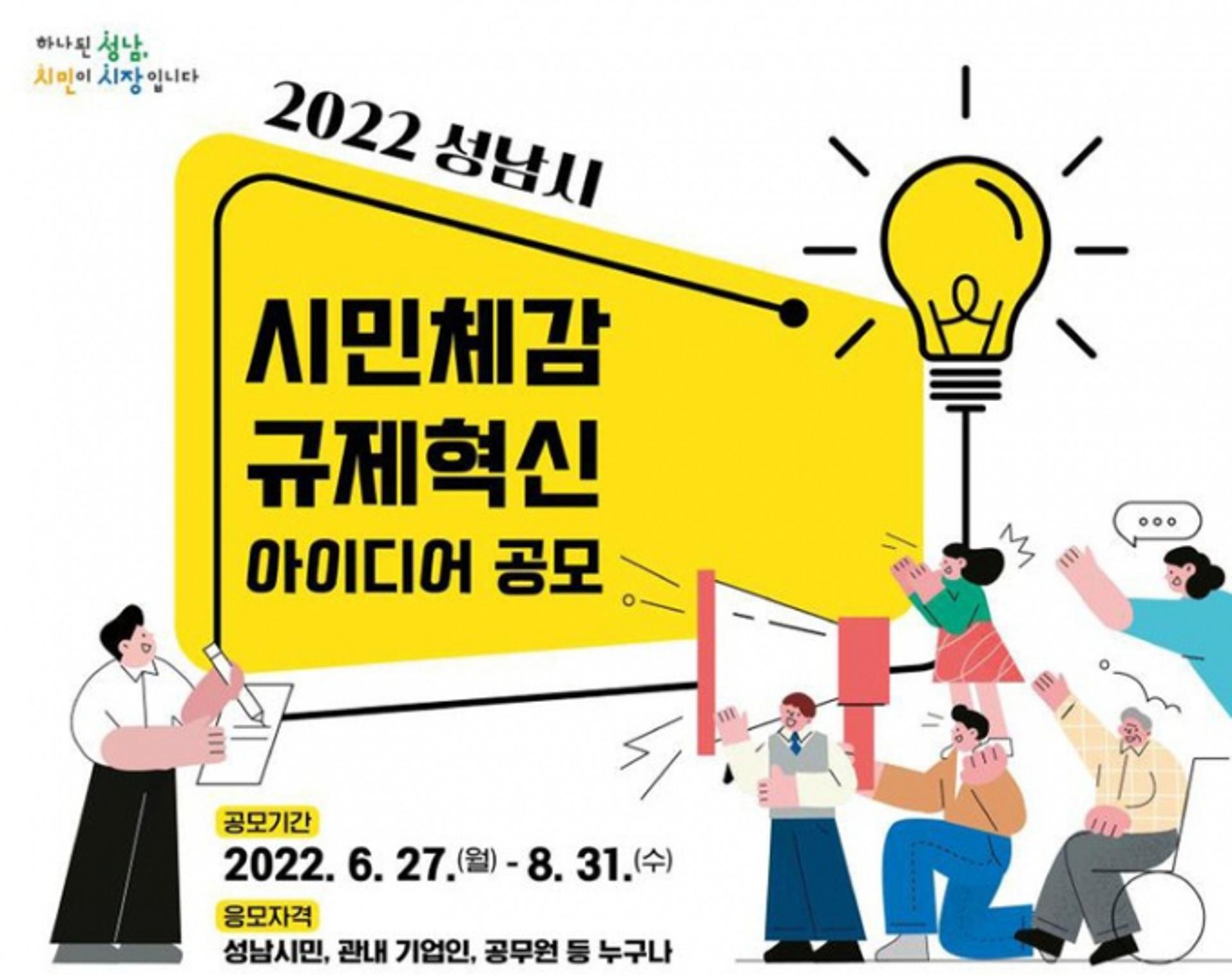 성남시, '시민체감 규제혁신 아이디어' 공모