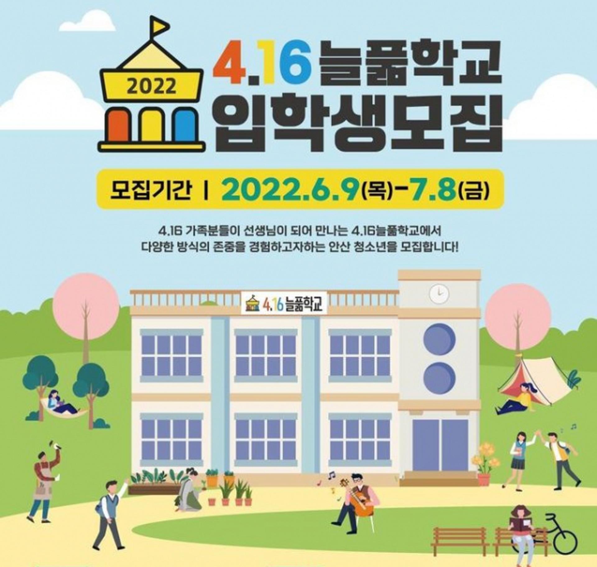 안산시, '4.16늘풂학교' 입학생 다음달 8일까지 모집