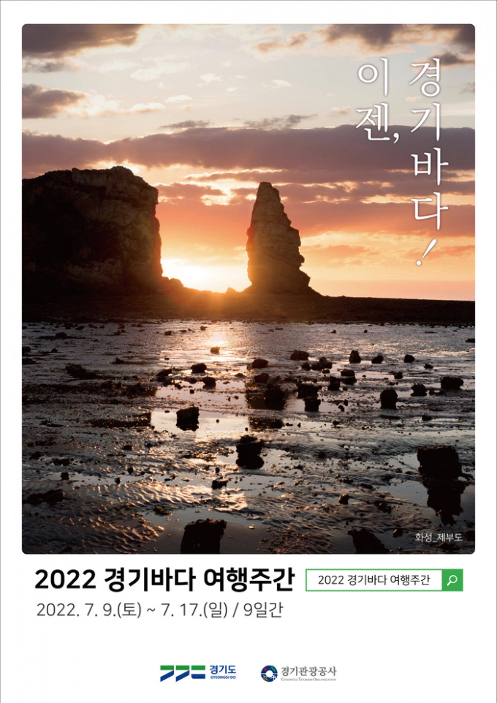 경기바다 여행주간 "색다른 추억 만들어 가요"
