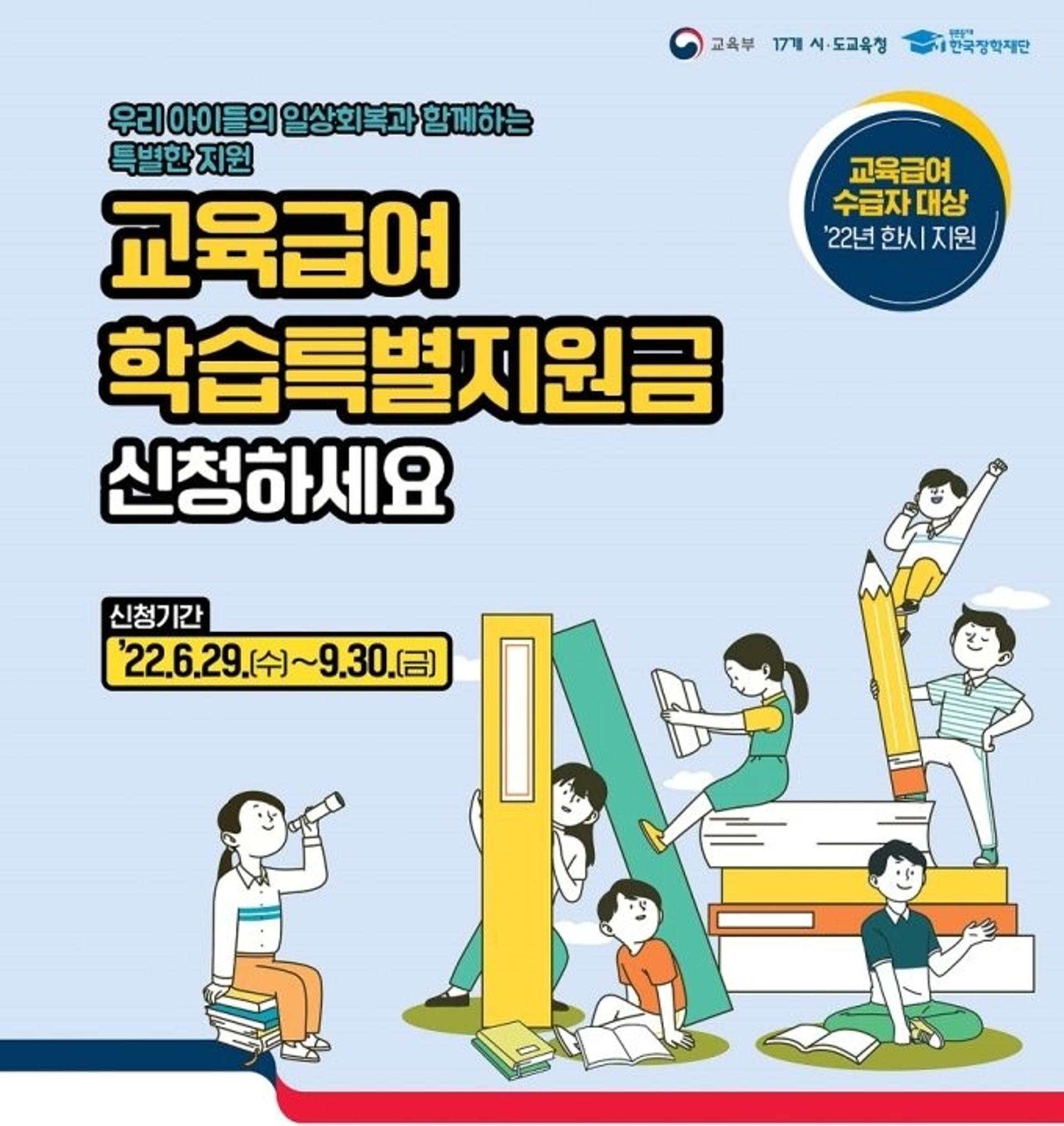 경기도교육청, 29일부터 교육급여 학습특별지원금 신청 접수
