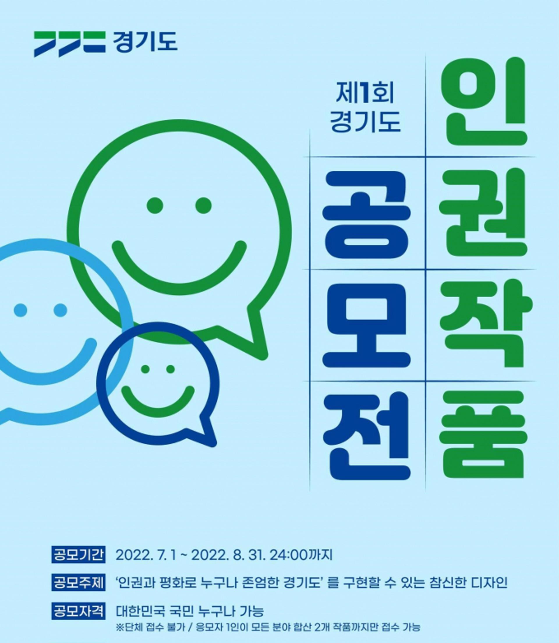 디자인으로 인권존중 문화 표현해 주세요…제1회 경기도 인권작품 공모전
