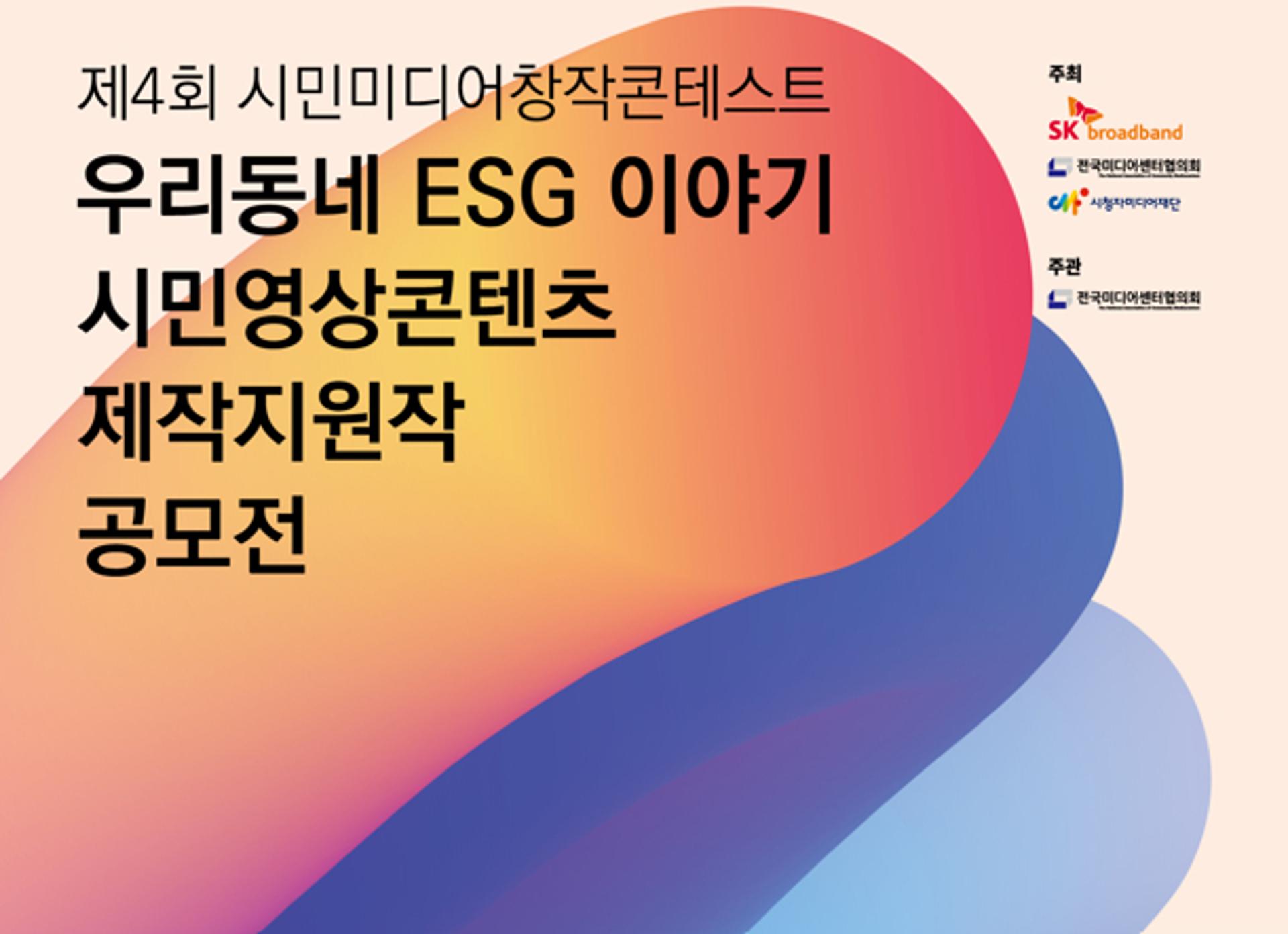 SKB, '생활 속 ESG' 주제로 미디어창작대회 연다… 대상 500만원