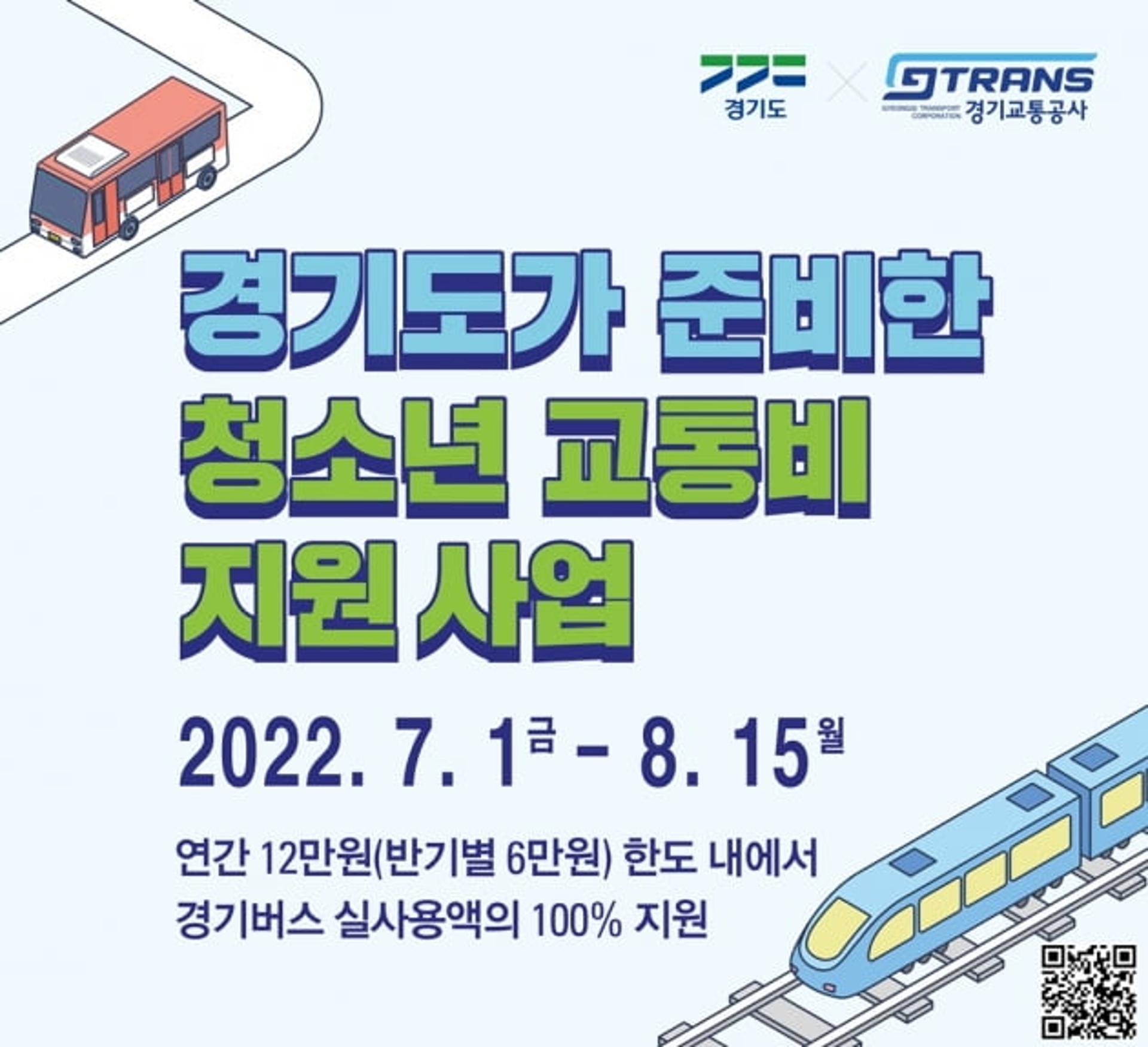경기교통공사, 청소년 교통비 지원사업 '청소년 교통찬스' 제공