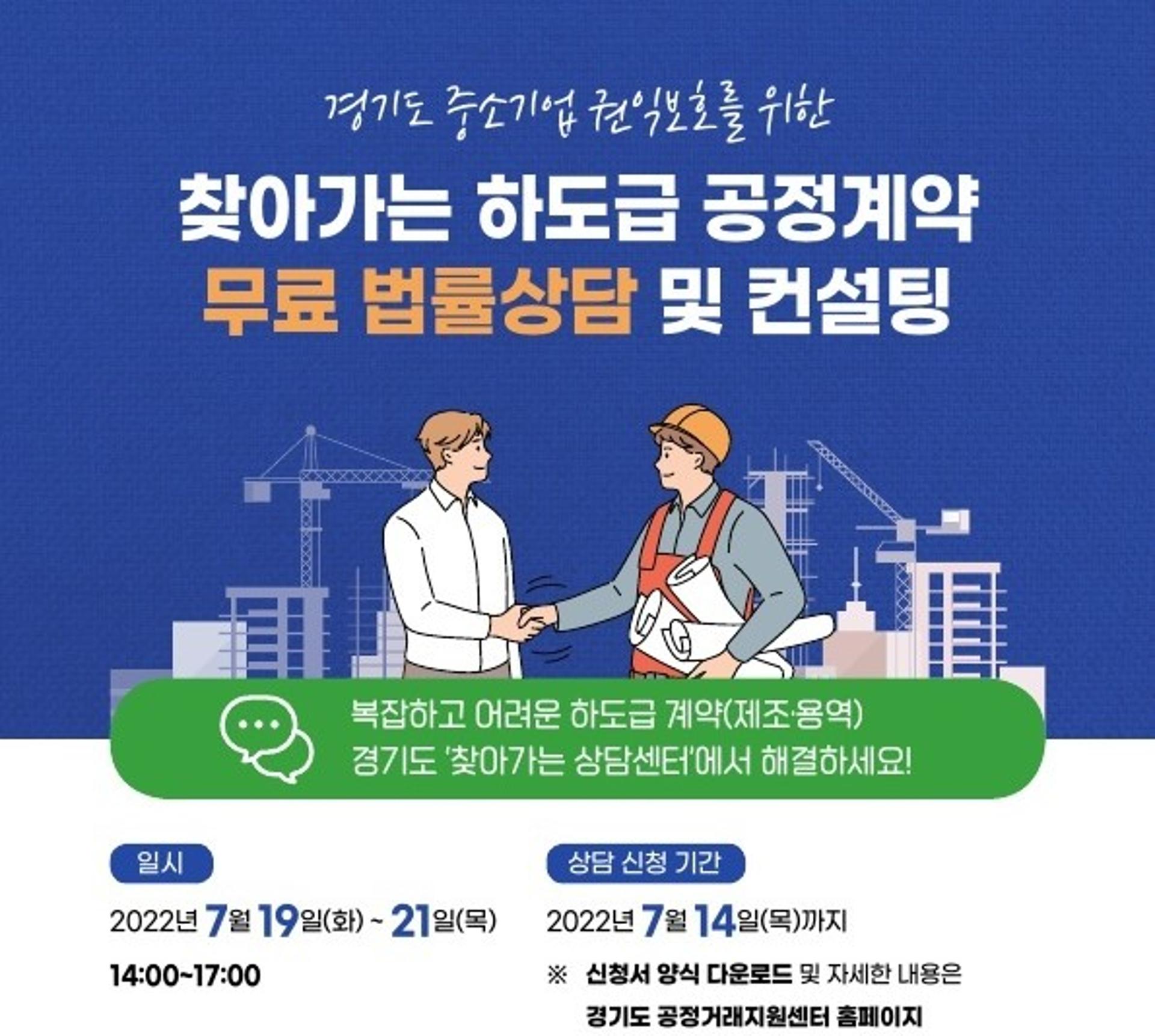 경기도, 찾아가는 하도급 공정계약 무료 법률상담·컨설팅