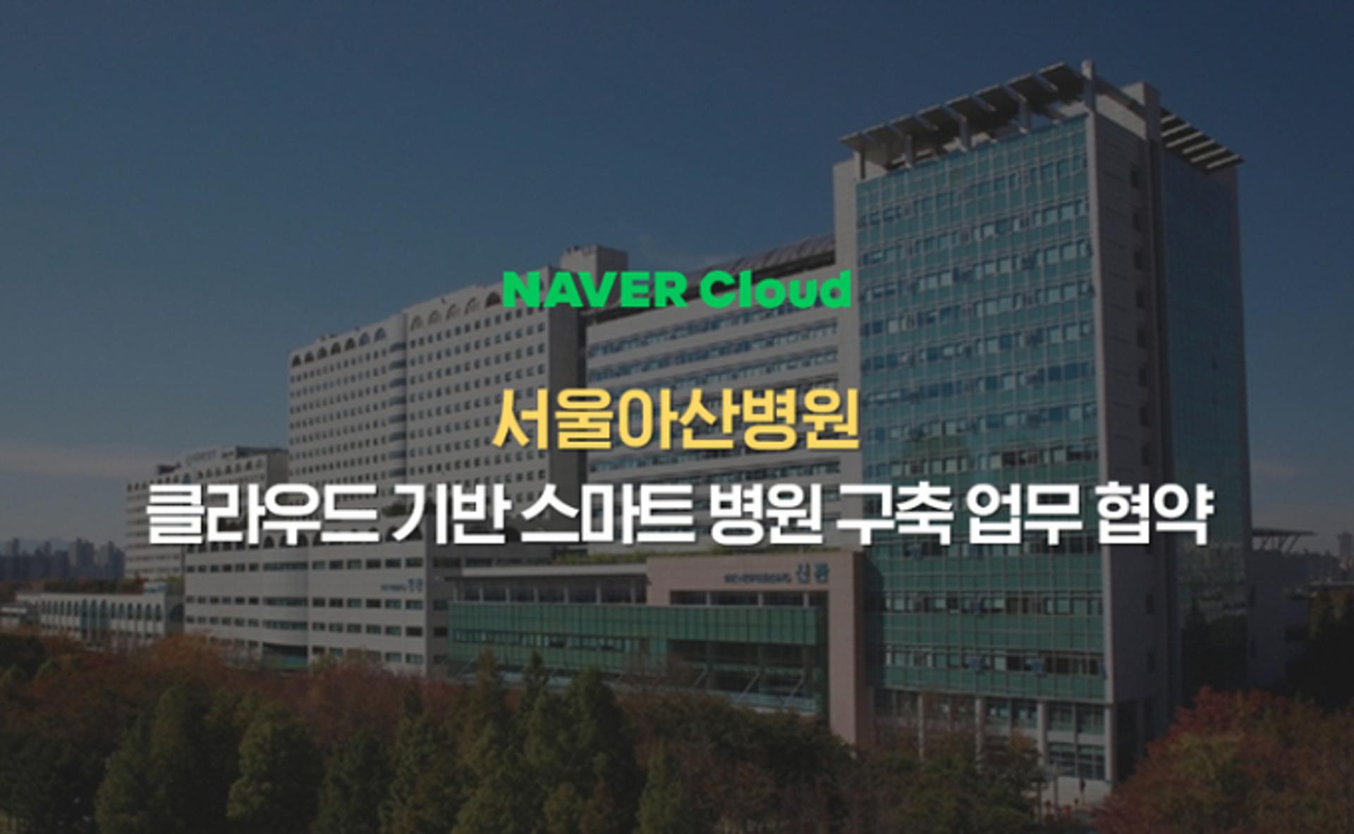 네이버클라우드, 서울아산병원과 '스마트 병원' 구축 맞손