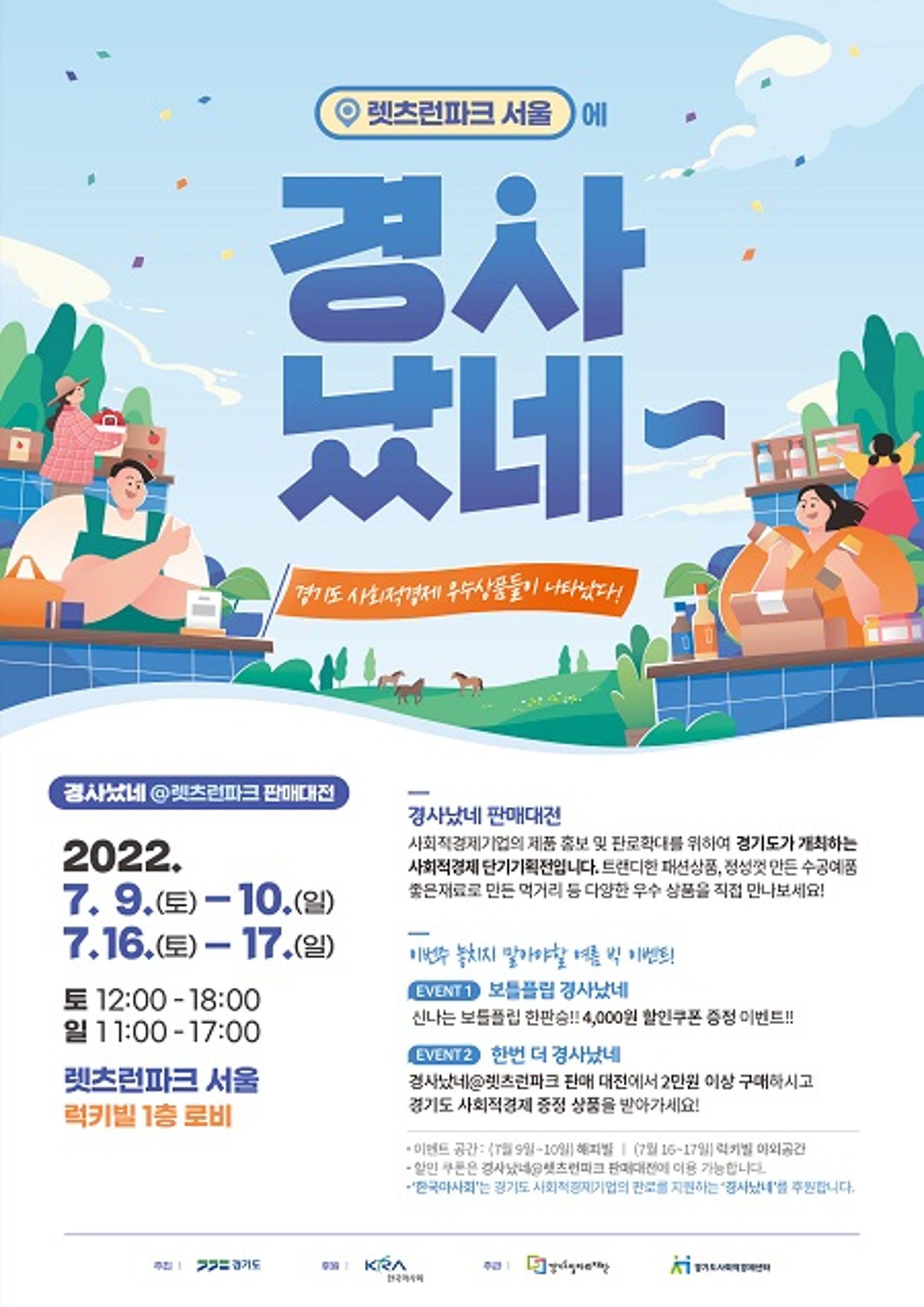경기도, 사회적경제 단기기획전 '렛츠런파크 서울'서 진행