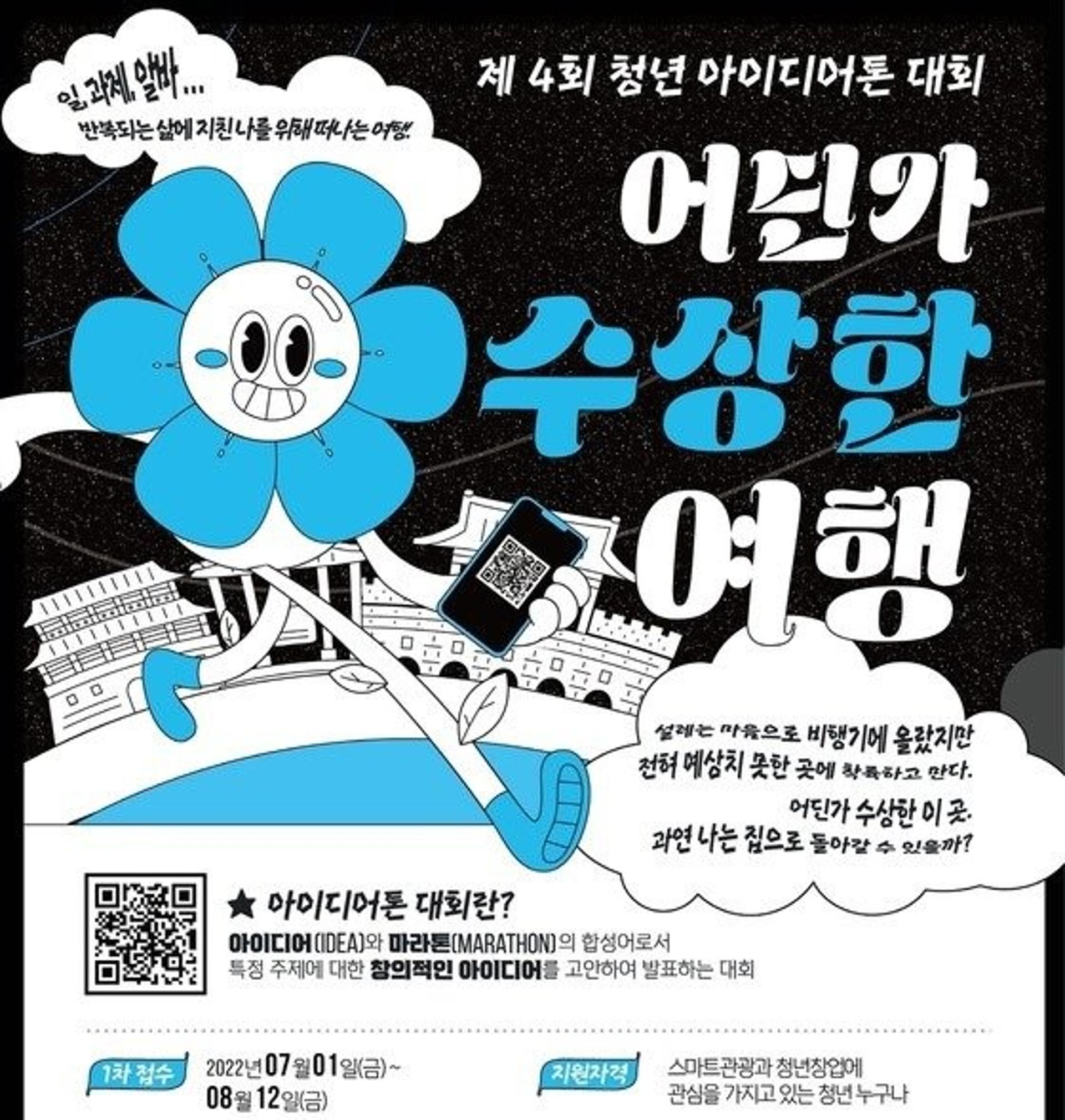 수원시, '제4회 청년 아이디어톤대회' 참가자 모집