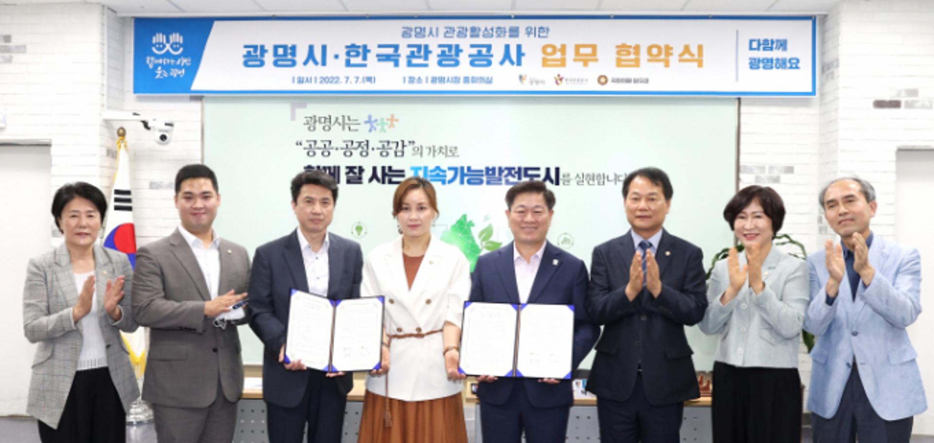 광명시, 한국관광공사와 손잡고 관광활성화 나선다