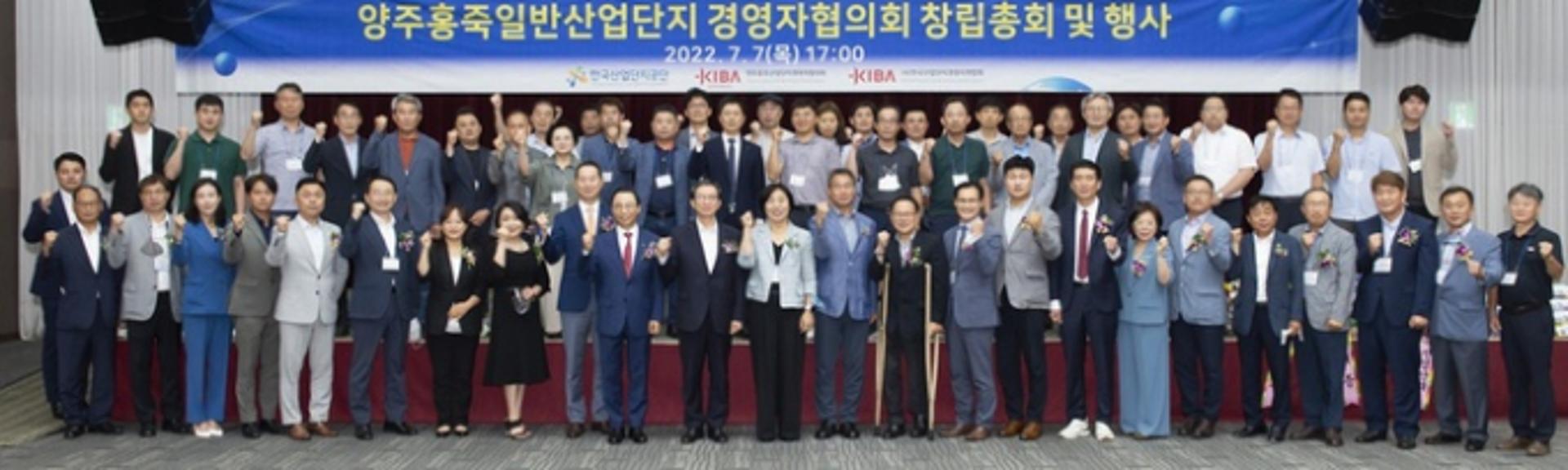 양주시, 홍죽일반산업단지 경영자협의회 공식 출범