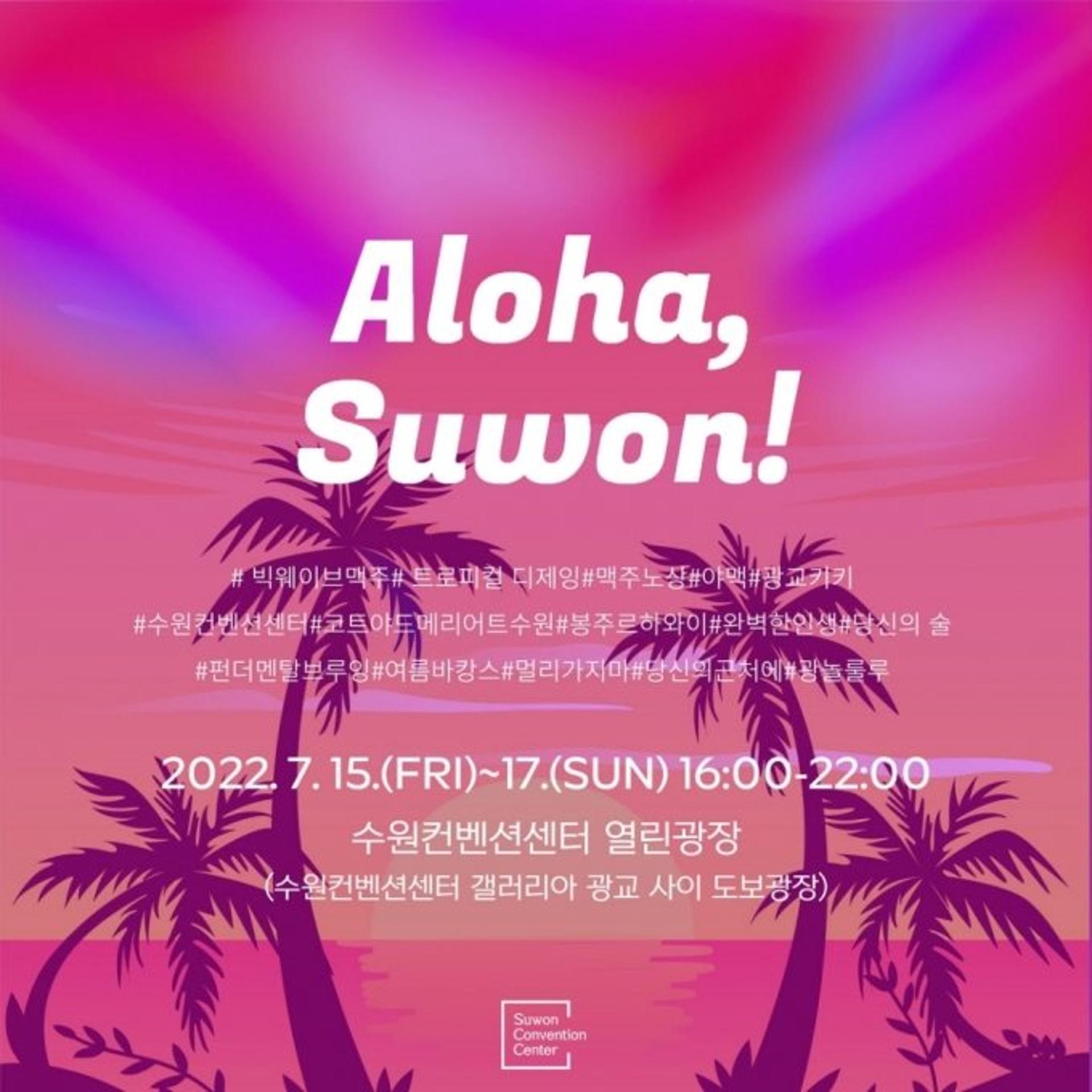 "수원컨벤션센터 열린광장서 하와이 전통공연 즐기세요"