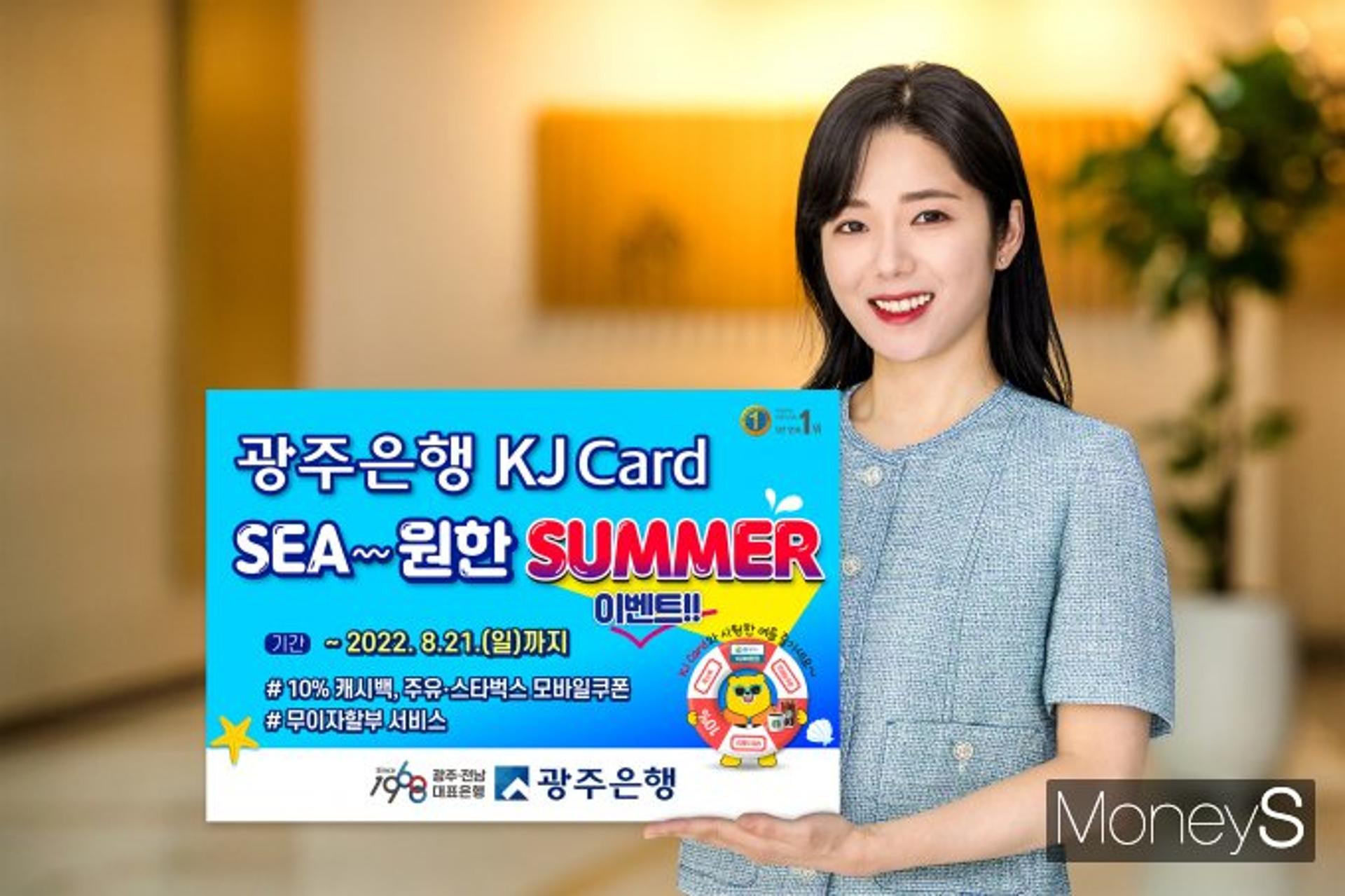 광주은행 KJ카드, 'SEA~원한 SUMMER' 이벤트 쏠쏠