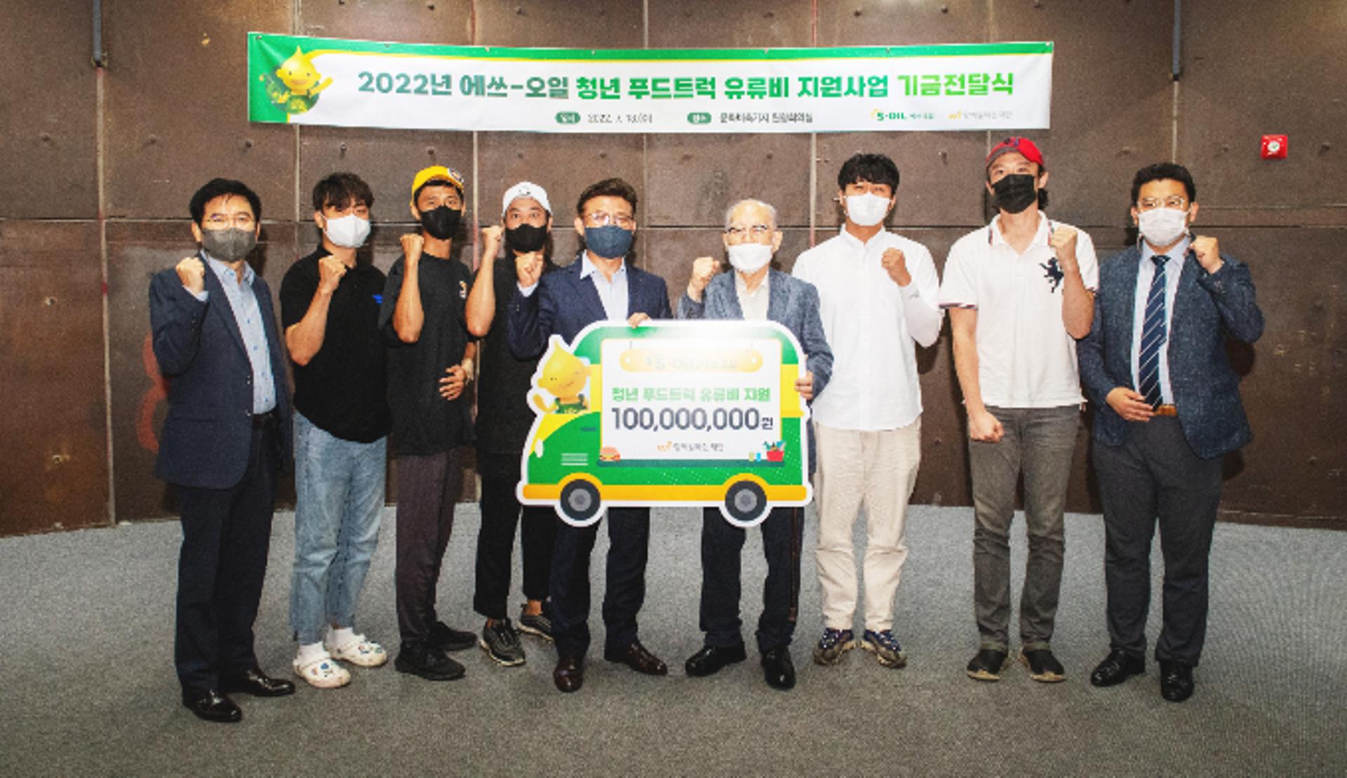 S-OIL, '청년 푸드트럭 유류비 전달식' 개최...후원금 1억원 쾌척