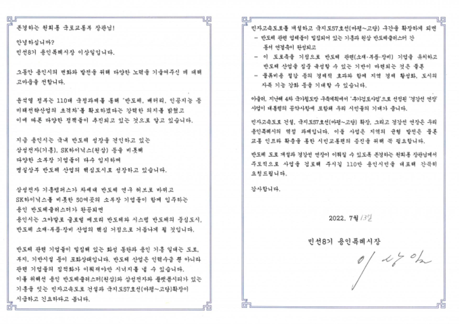 이상일 용인시장, 원희룡 국토장관에 '반도체 고속도로' 등 지원요청