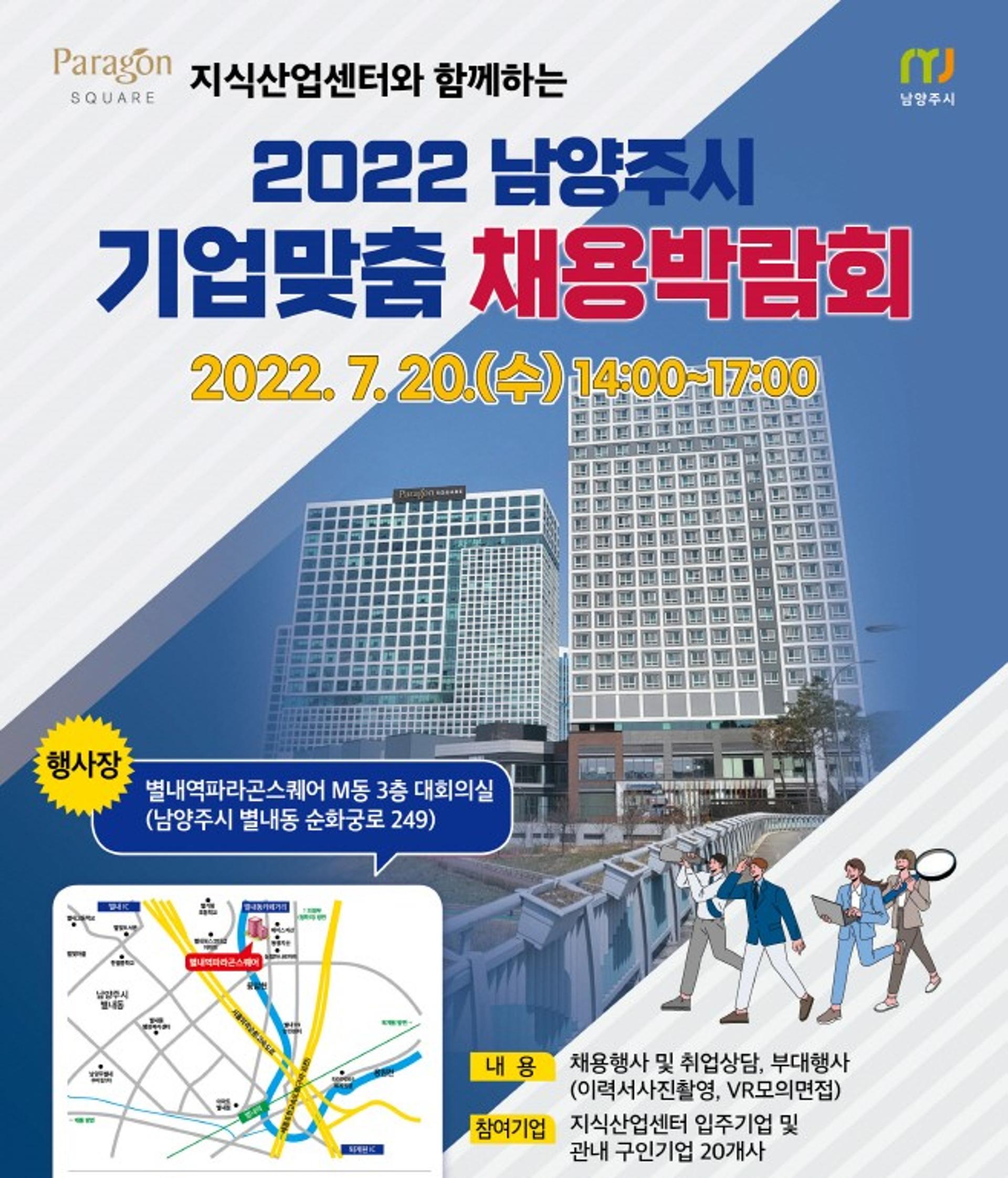 남양주시, '2022 기업맞춤 채용박람회' 개최