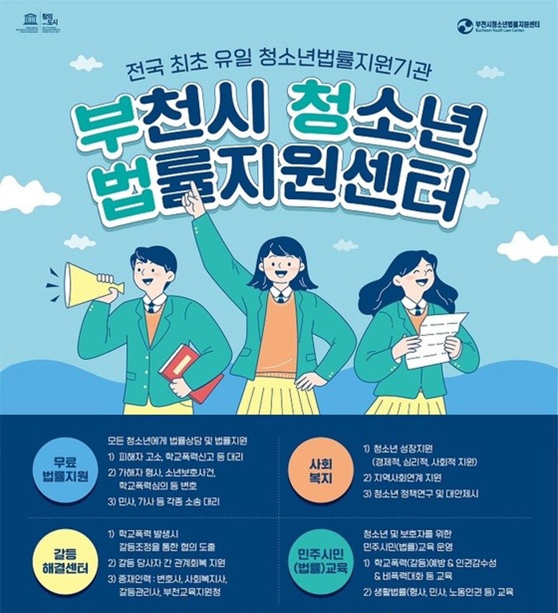 부천시청소년법률지원센터, 온라인 청소년갈등해결상담소 개설