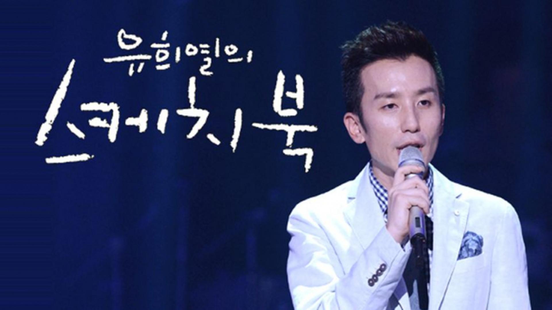 '표절 의혹' 한달 만… '유희열의 스케치북' 불명예 폐지