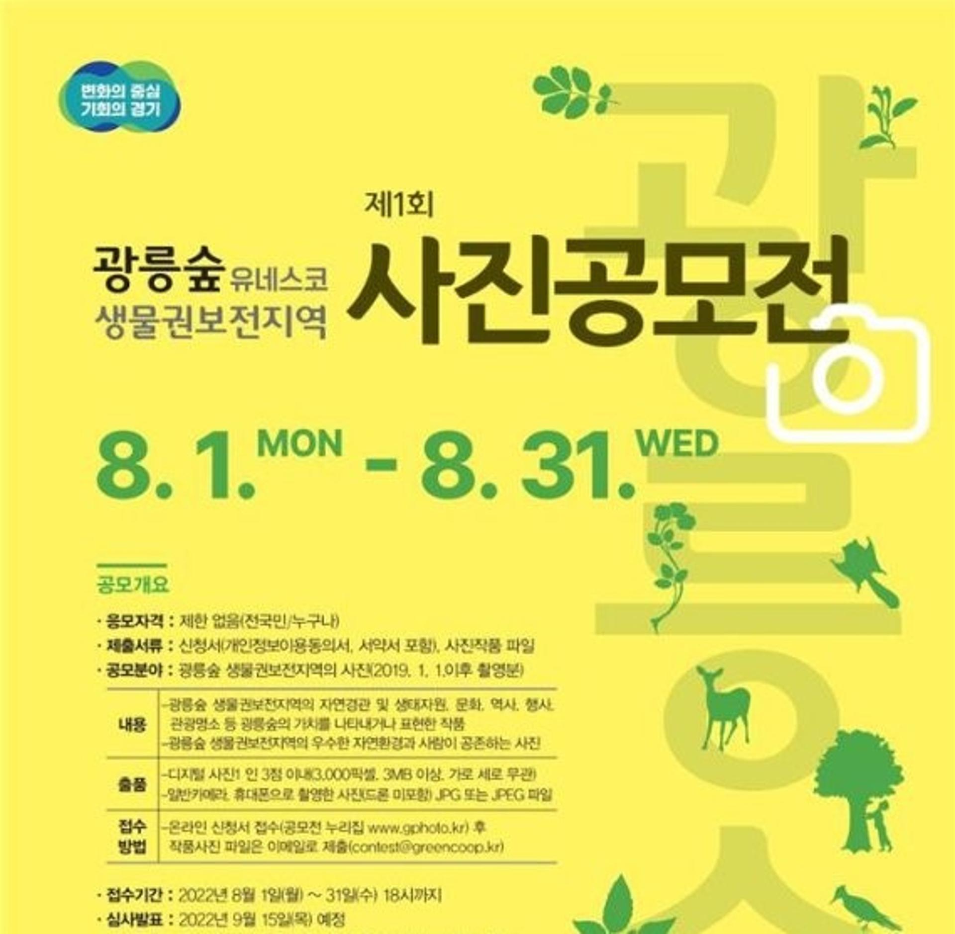 경기도, 제1회 광릉숲 생물권보전지역 사진 공모