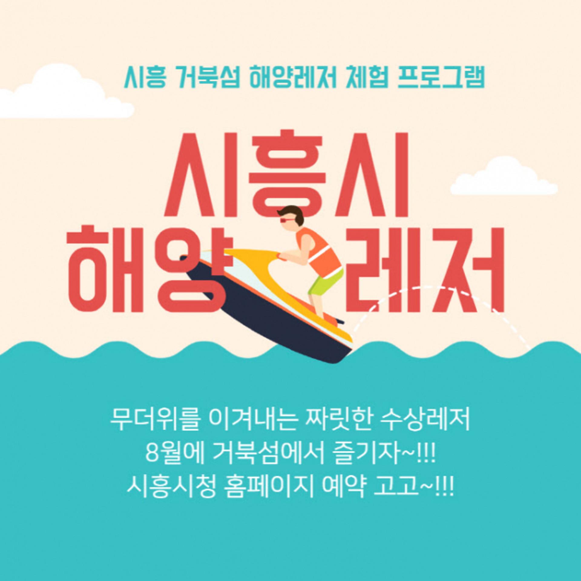 시흥시, 거북섬서 해양레저 체험프로그램 운영…21일부터 예약