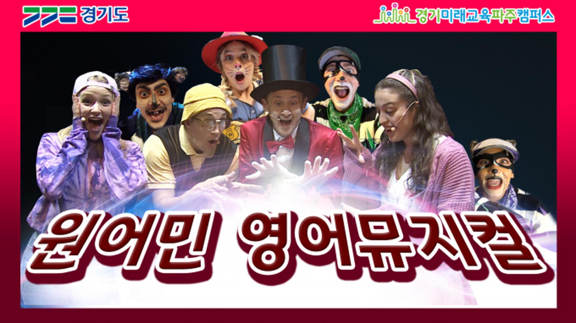 경기도, 청소년 위한 영어뮤지컬 온라인콘텐츠 무료제공