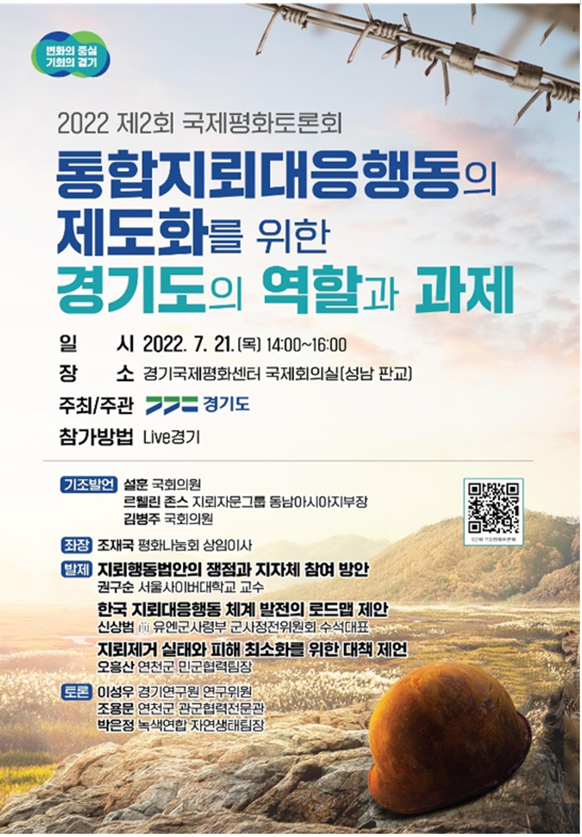 경기도, 국제평화토론회 21일 개최…통합지뢰대응 역할 모색