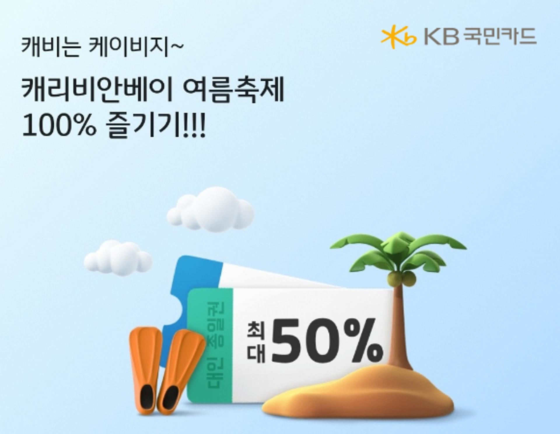 "알뜰하게 휴가 가자" KB국민카드, 워터파크 최대 59% 할인