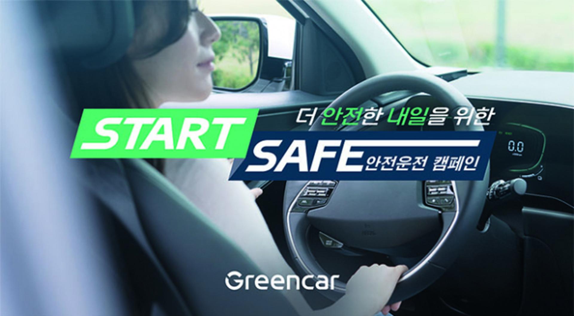 그린카, '스타트 세이프' 안전운전 캠페인… 앱 퀴즈 맞추면 할일쿠폰 증정