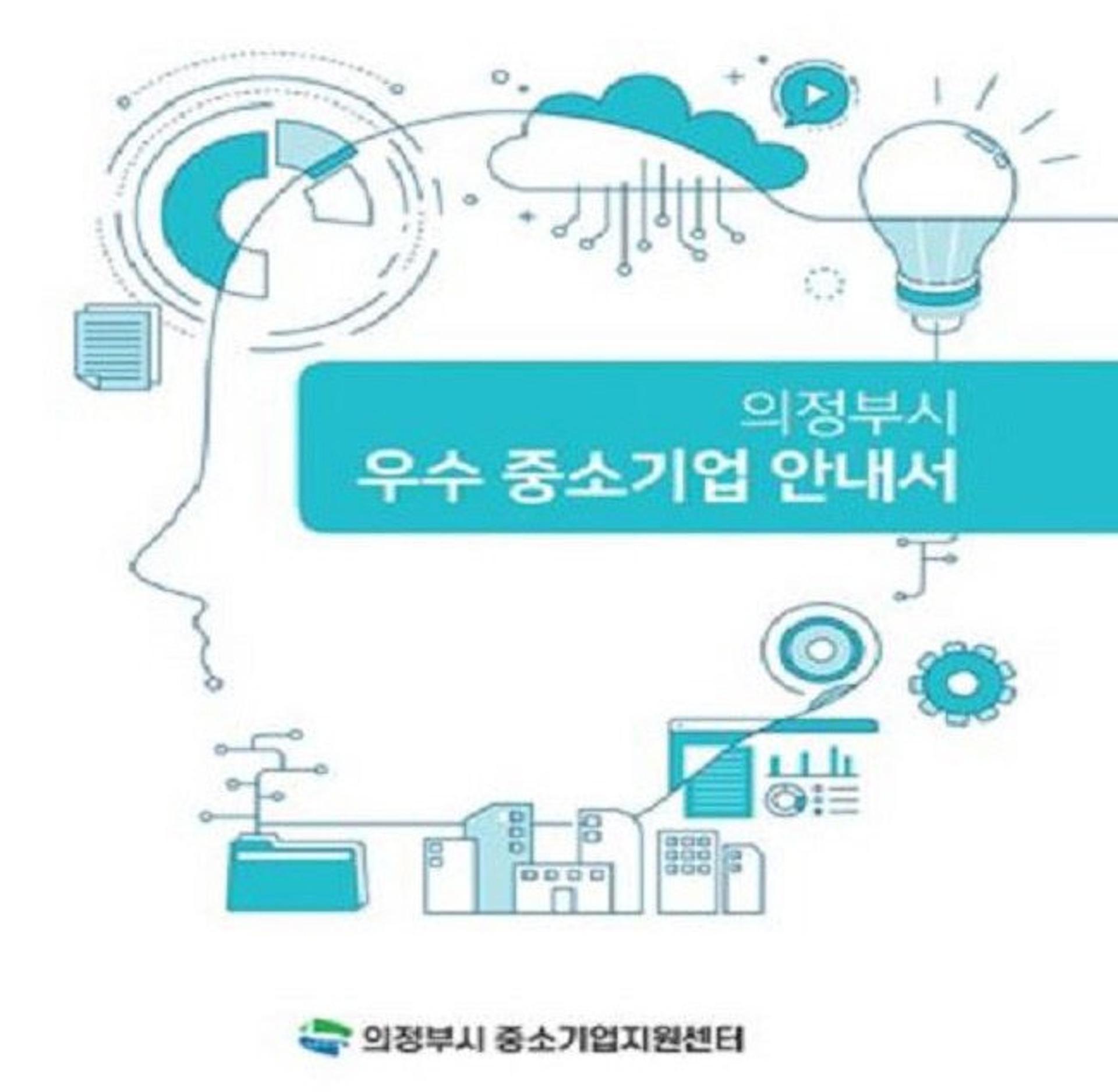의정부시 중소기업지원센터, 시 우수 중소기업 안내서 발간