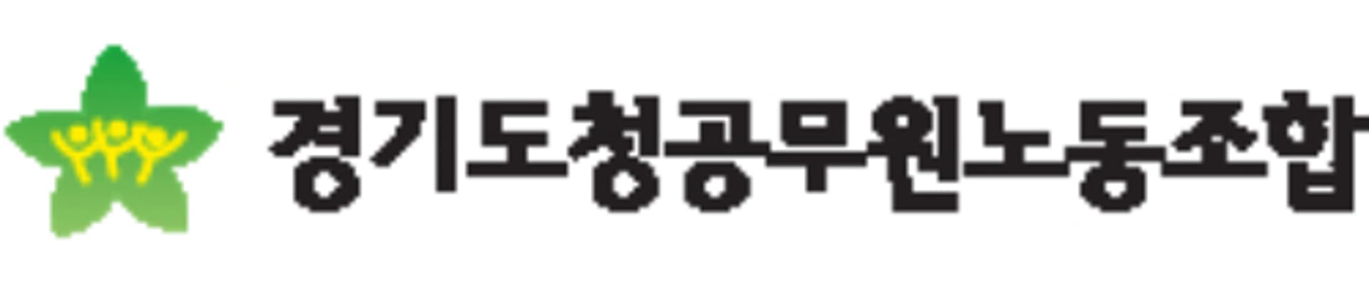 경기도청 공무원노조 "민생이 우선이다"…파행 도의회 정상화 촉구