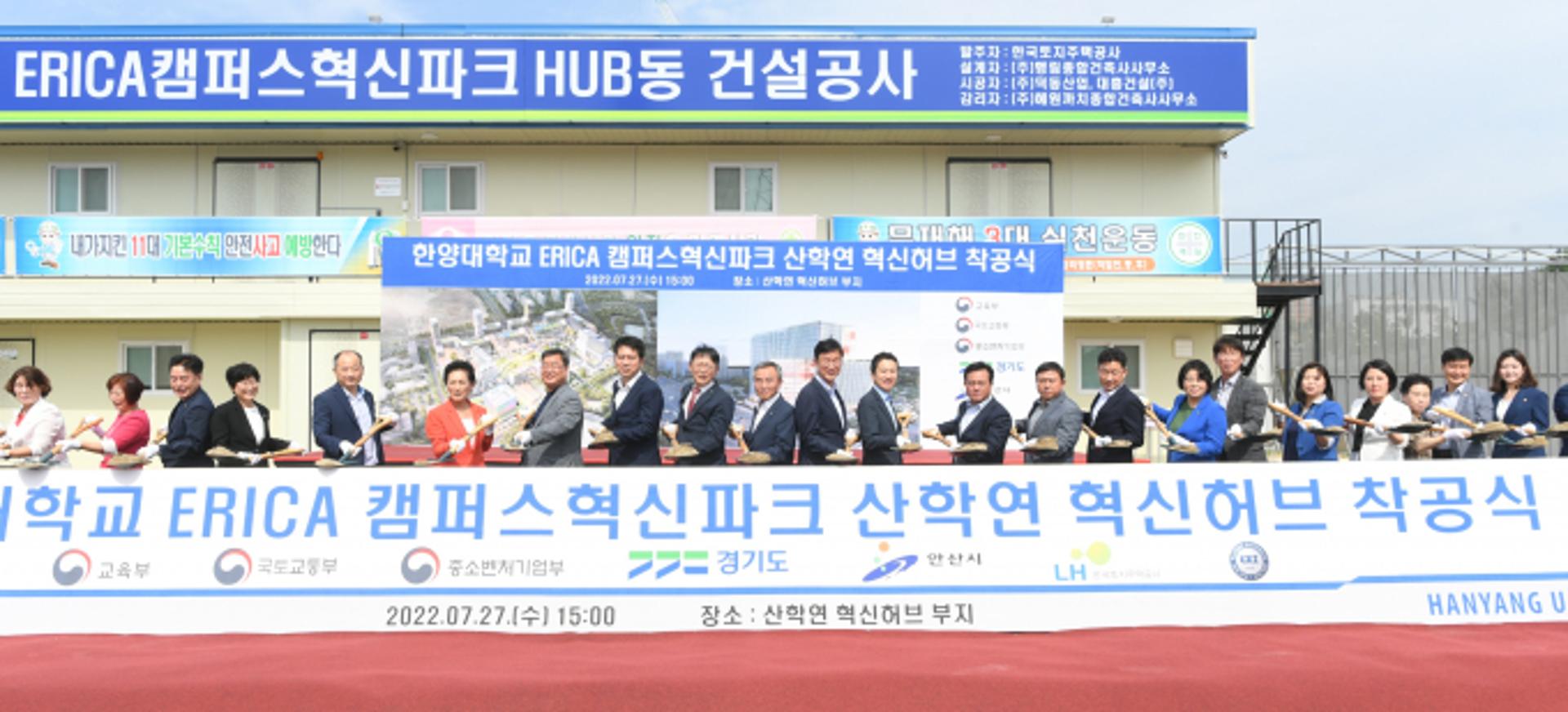 안산시, 한양대 ERICA캠퍼스 혁신파크 산·학·연 혁신허브 착공