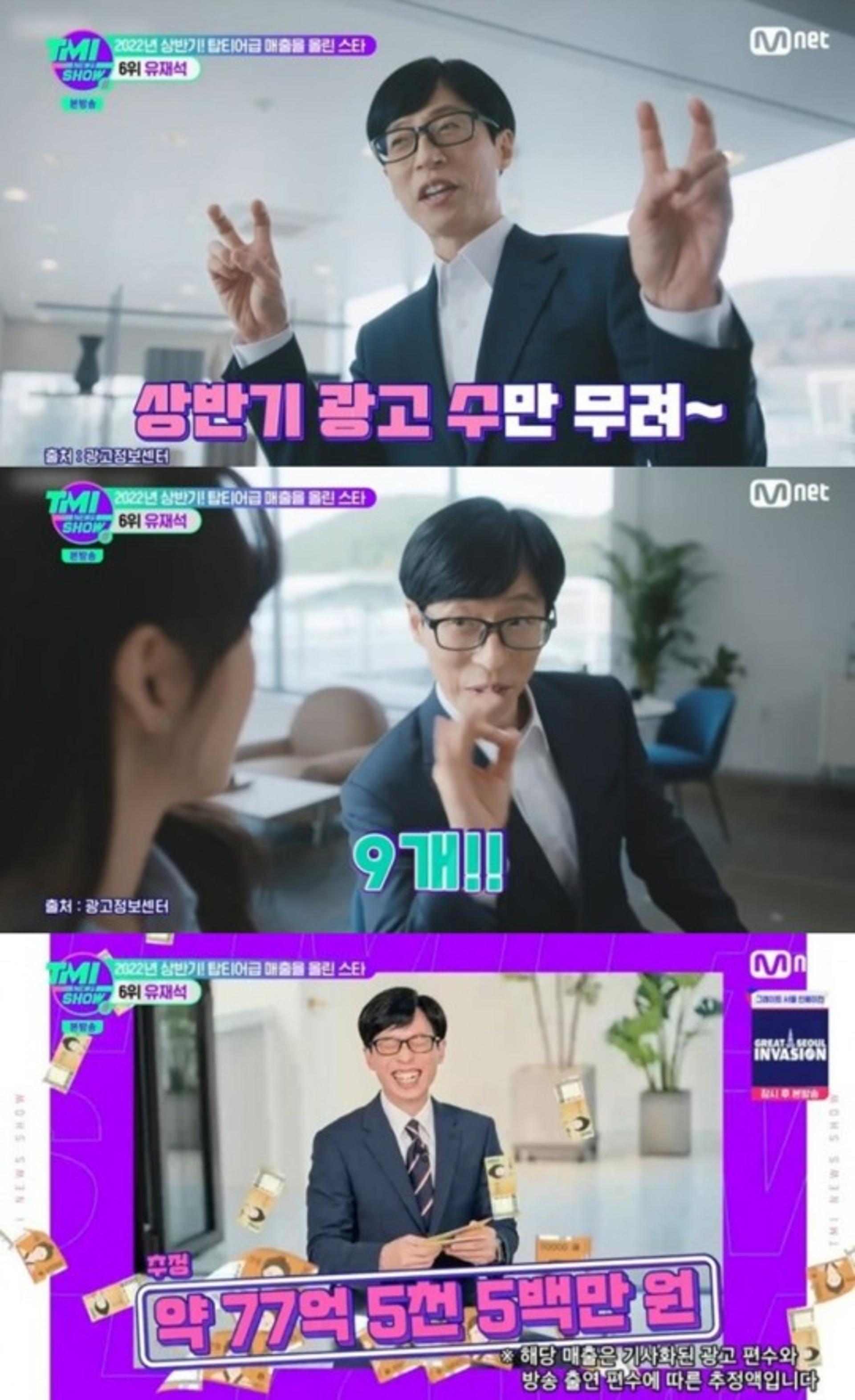 유재석, 상반기 77억 벌었다…"광고비만 63억원"