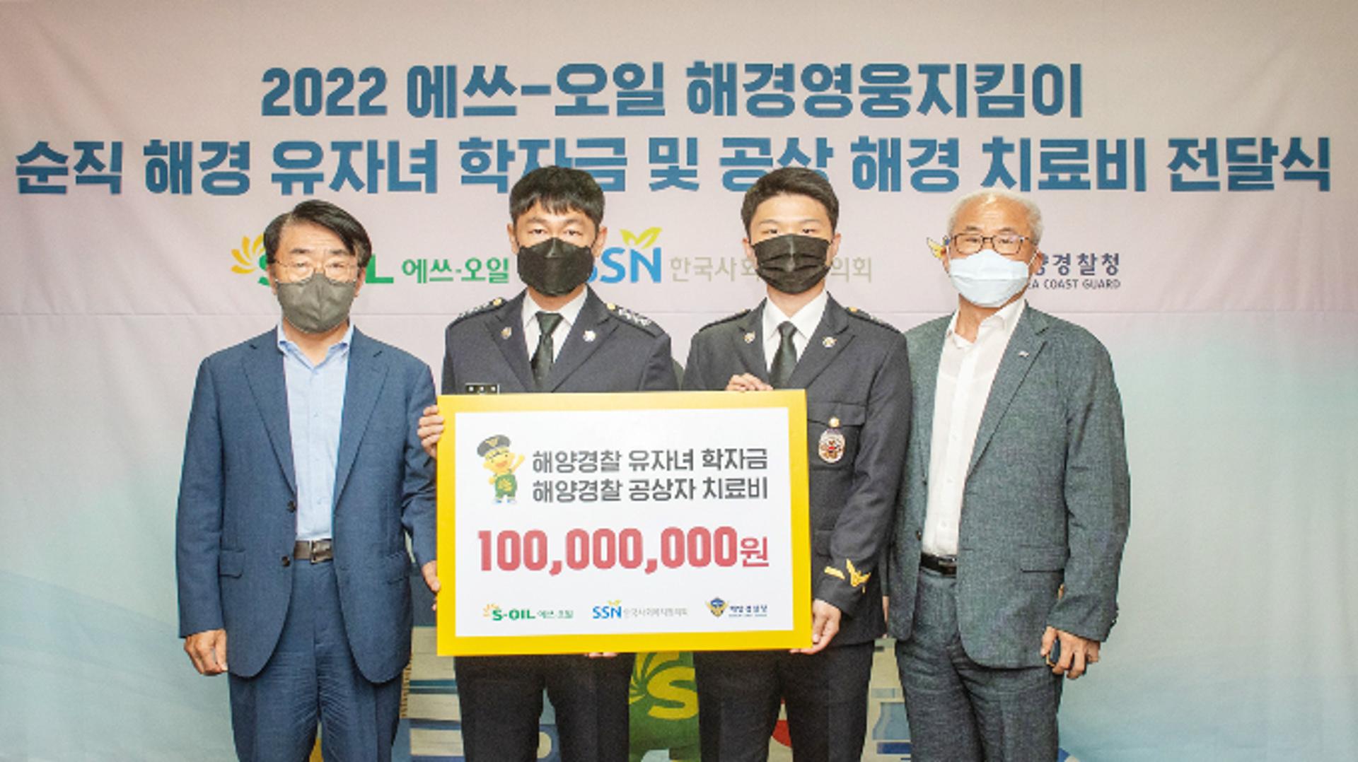 에쓰오일, 순직 해경 자녀 학자금?공상해경 치료비로 1억 쾌척