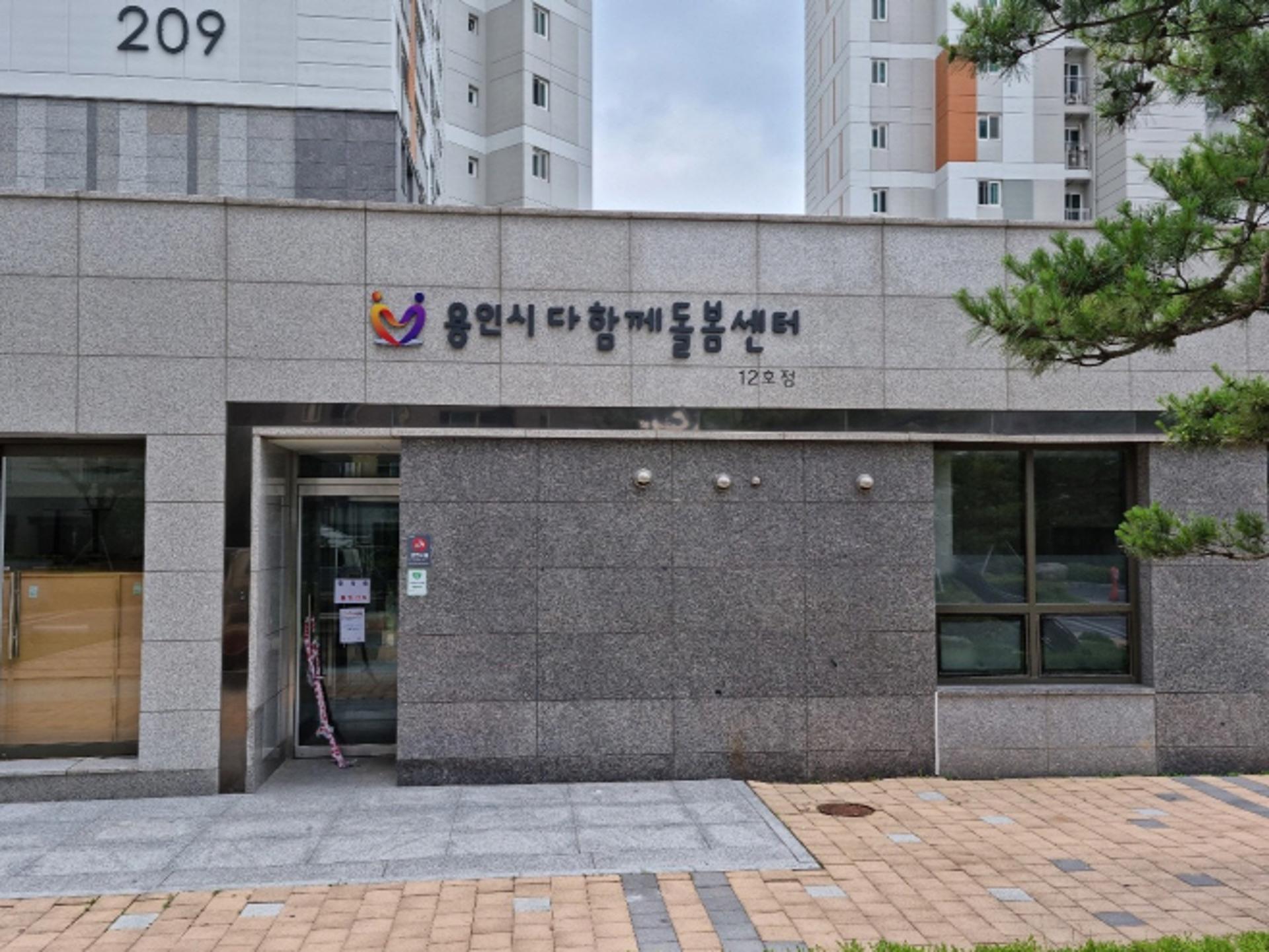 용인시, 다함께돌봄센터 12·13호점 개소…9월중 2곳 추가개소