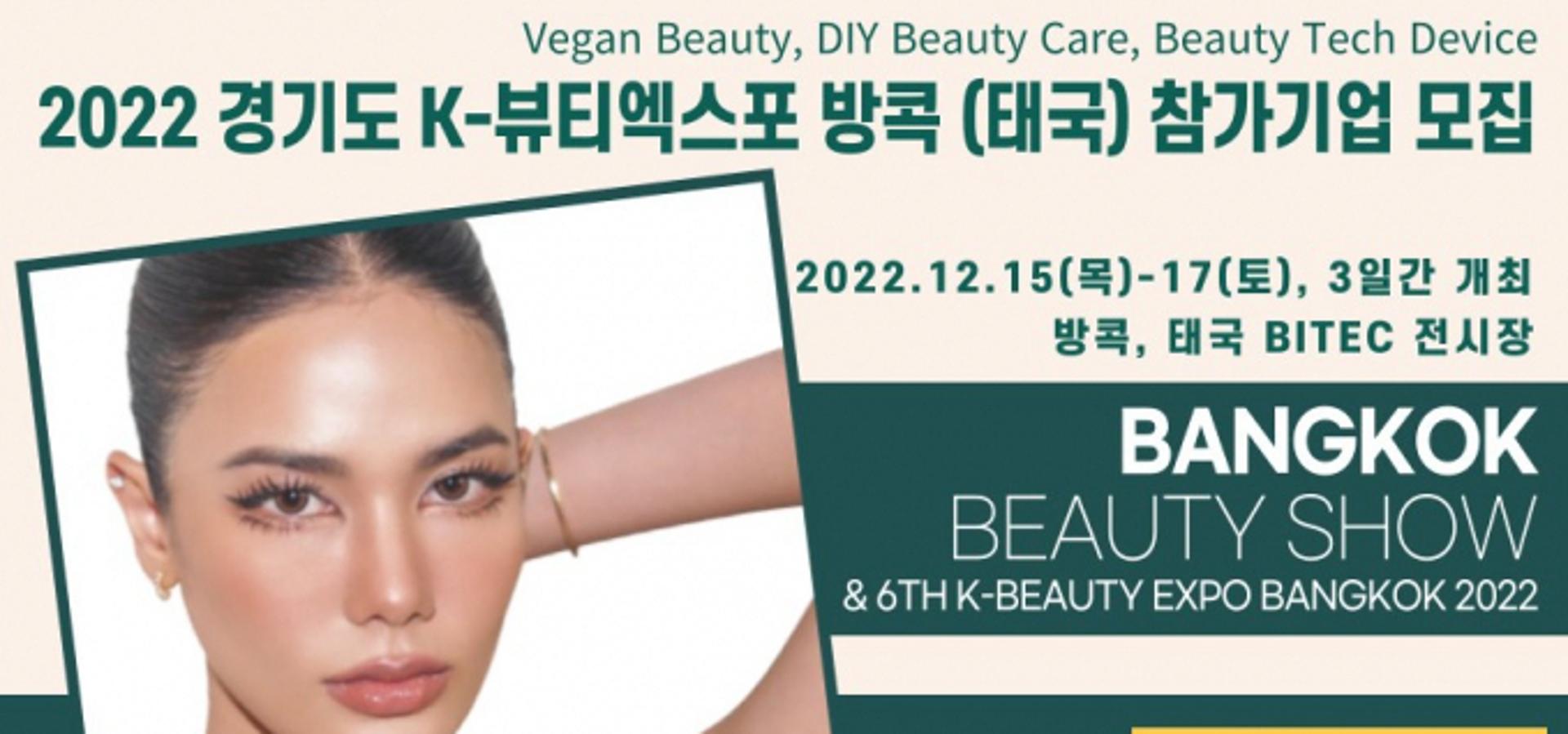 경기도, 'K-뷰티 엑스포 방콕' 참가기업 모집…동남아 최대 미용시장 공략